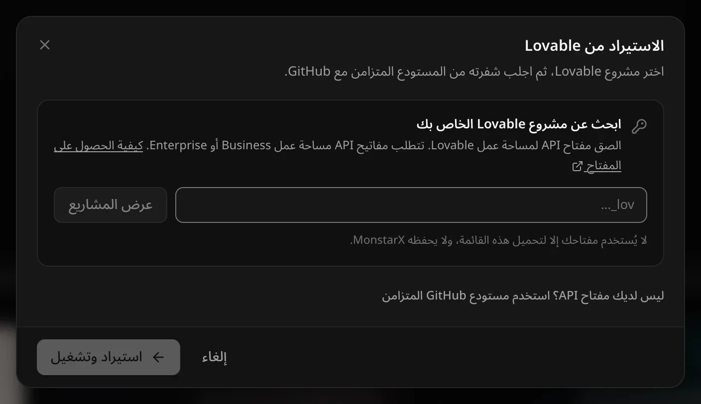 نافذة الاستيراد من Lovable: ابحث عن مشروع Lovable الخاص بك، مع حقل للصق مفتاح API لمساحة العمل، وزر عرض المشاريع، وملاحظة بأن المفتاح يُستخدم لتحميل هذه القائمة فقط ولا يحفظه MonstarX، ثم ليس لديك مفتاح API؟ استخدم مستودع GitHub المتزامن