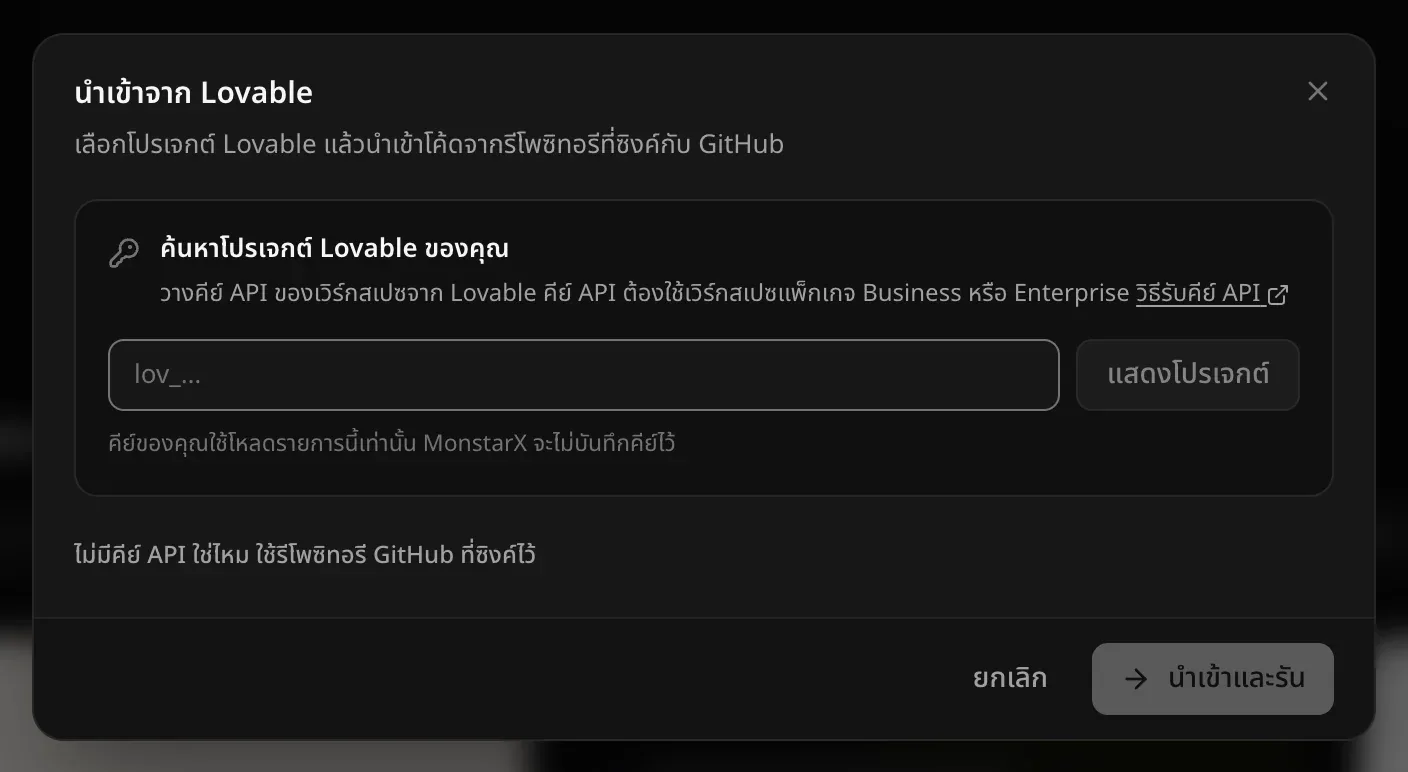 หน้าต่างนำเข้าจาก Lovable ส่วนค้นหาโปรเจกต์ Lovable ของคุณ มีช่องวางคีย์ API ของเวิร์กสเปซ ปุ่มแสดงโปรเจกต์ ข้อความว่าคีย์ของคุณใช้โหลดรายการนี้เท่านั้น MonstarX จะไม่บันทึกคีย์ไว้ และลิงก์ไม่มีคีย์ API ใช่ไหม ใช้รีโพซิทอรี GitHub ที่ซิงค์ไว้