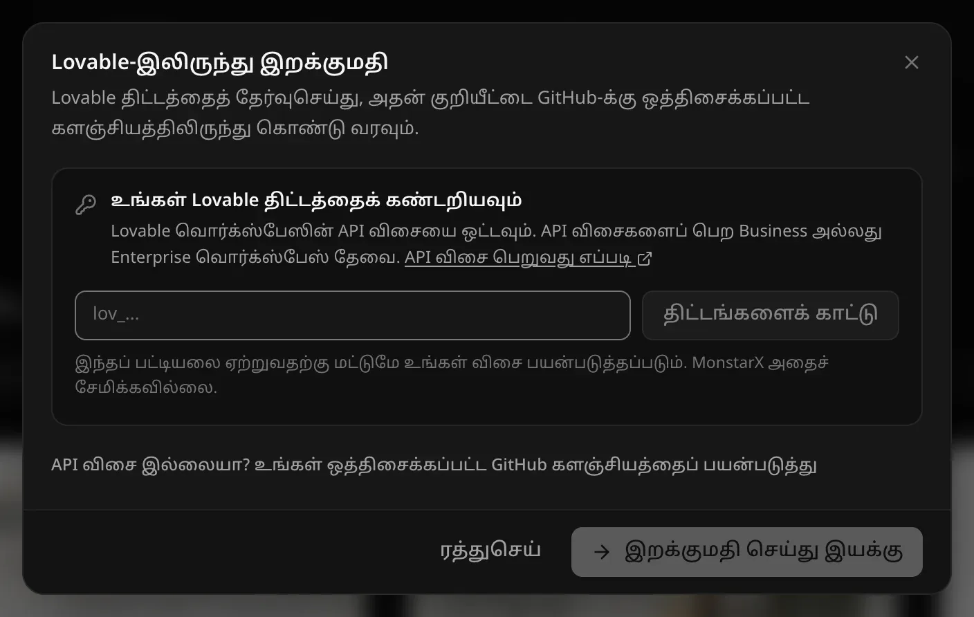 “Lovable-இலிருந்து இறக்குமதி” சாளரம்: “உங்கள் Lovable திட்டத்தைக் கண்டறியவும்”, வொர்க்ஸ்பேஸ் API விசையை ஒட்டும் புலம், திட்டங்களைக் காட்டு, விசை பட்டியலை ஏற்ற மட்டுமே பயன்படும், MonstarX அதைச் சேமிக்காது என்ற குறிப்பு; கீழே “API விசை இல்லையா? உங்கள் ஒத்திசைக்கப்பட்ட GitHub களஞ்சியத்தைப் பயன்படுத்து”