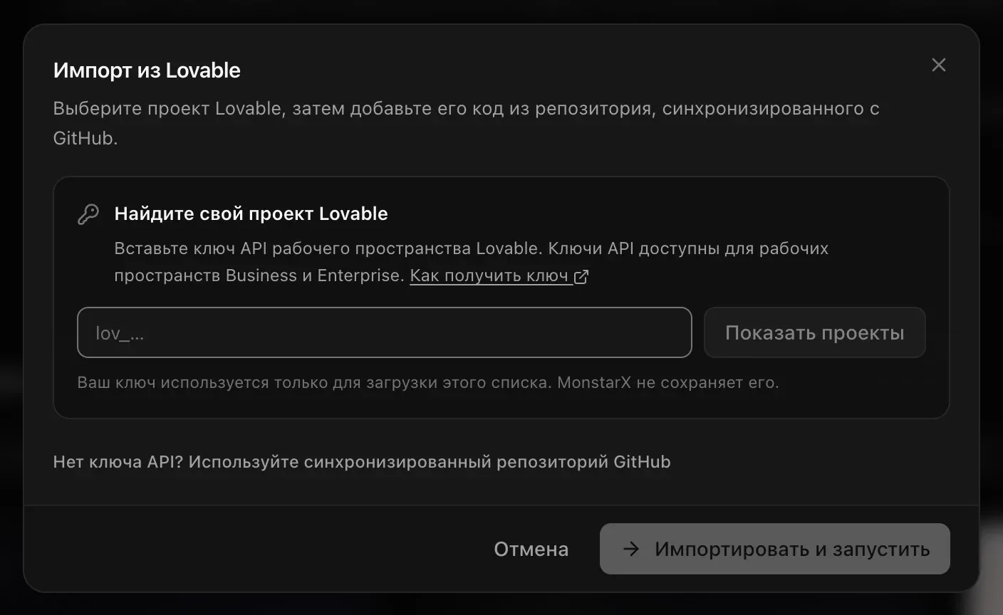Окно «Импорт из Lovable»: «Найдите свой проект Lovable» — поле для ключа API рабочего пространства, кнопка «Показать проекты», текст «Ваш ключ используется только для загрузки этого списка. MonstarX не сохраняет его» — и ссылка «Нет ключа API? Используйте синхронизированный репозиторий GitHub»