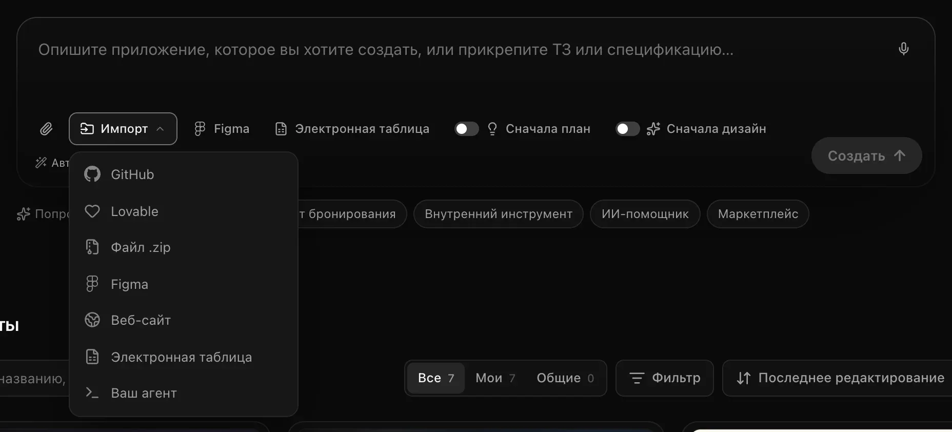 Открытое меню «Импорт» под полем запроса: «GitHub», «Lovable», «Файл .zip», «Figma», «Веб-сайт», «Электронная таблица» и «Ваш агент»