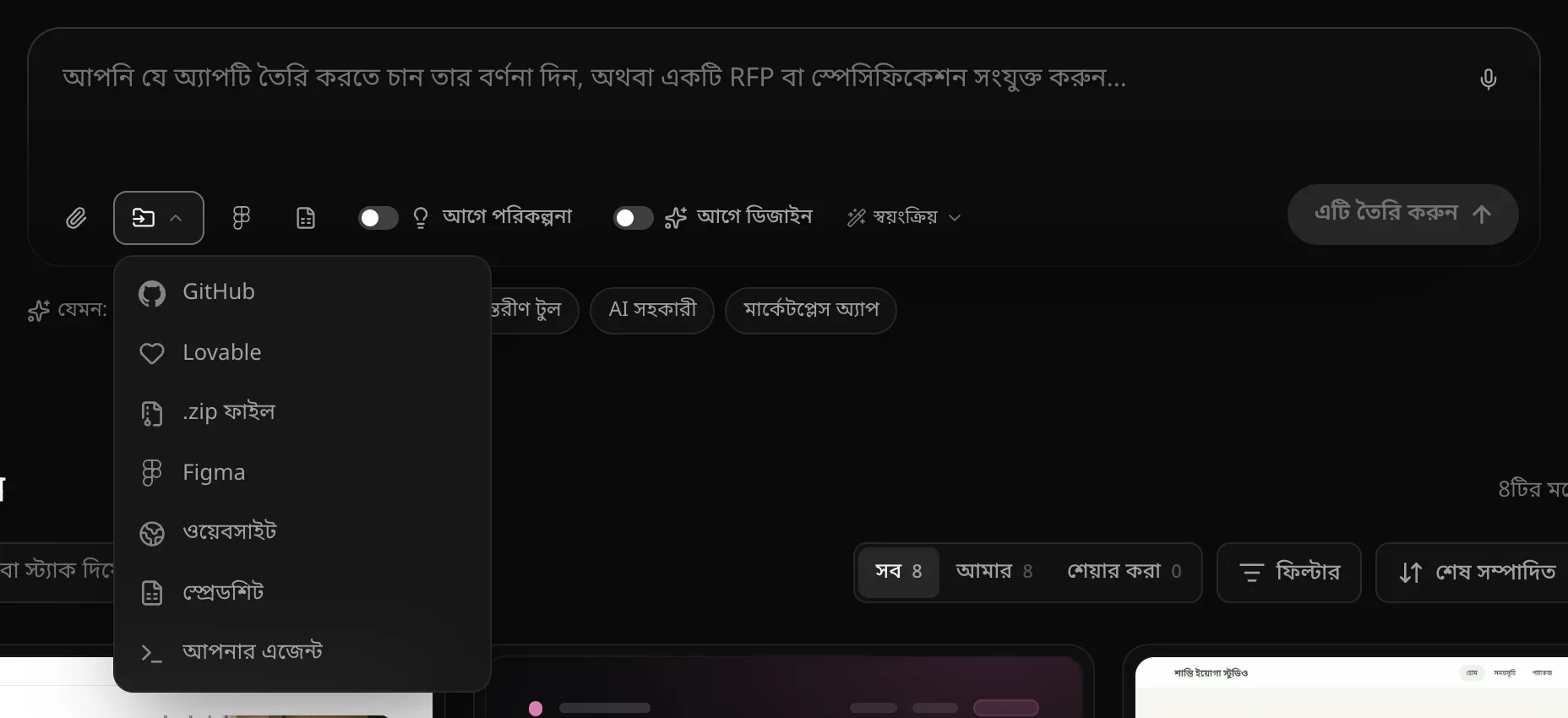 প্রম্পট বক্সের নিচে খোলা ইমপোর্ট মেনু: GitHub, Lovable, .zip ফাইল, Figma, ওয়েবসাইট, স্প্রেডশিট ও আপনার এজেন্ট