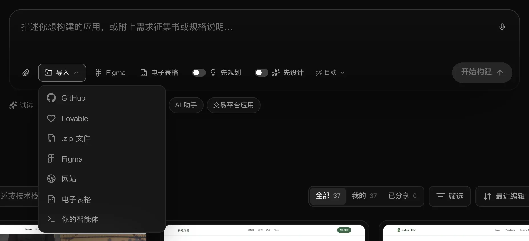 输入框下方打开的“导入”菜单：GitHub、Lovable、.zip 文件、Figma、网站、电子表格和你的智能体
