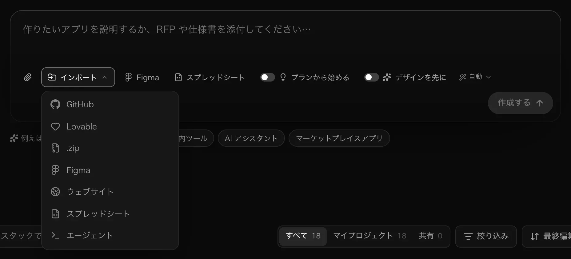 プロンプト欄の下に開いたインポートのメニュー。GitHub、Lovable、.zip、Figma、ウェブサイト、スプレッドシート、エージェント