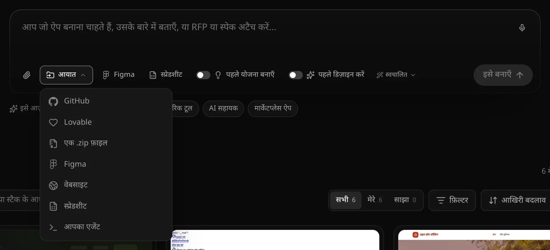 प्रॉम्प्ट बॉक्स के नीचे खुला आयात मेनू: GitHub, Lovable, एक .zip फ़ाइल, Figma, वेबसाइट, स्प्रेडशीट और आपका एजेंट