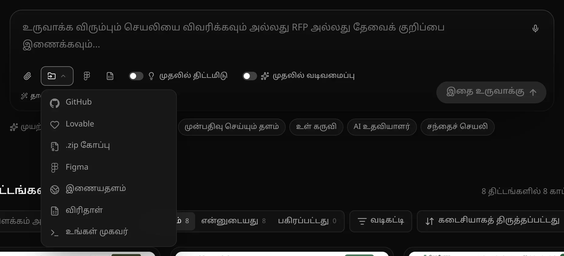 உள்ளீட்டுப் பெட்டியின் கீழ் திறந்த இறக்குமதி மெனு: GitHub, Lovable, .zip கோப்பு, Figma, இணையதளம், விரிதாள், உங்கள் முகவர்