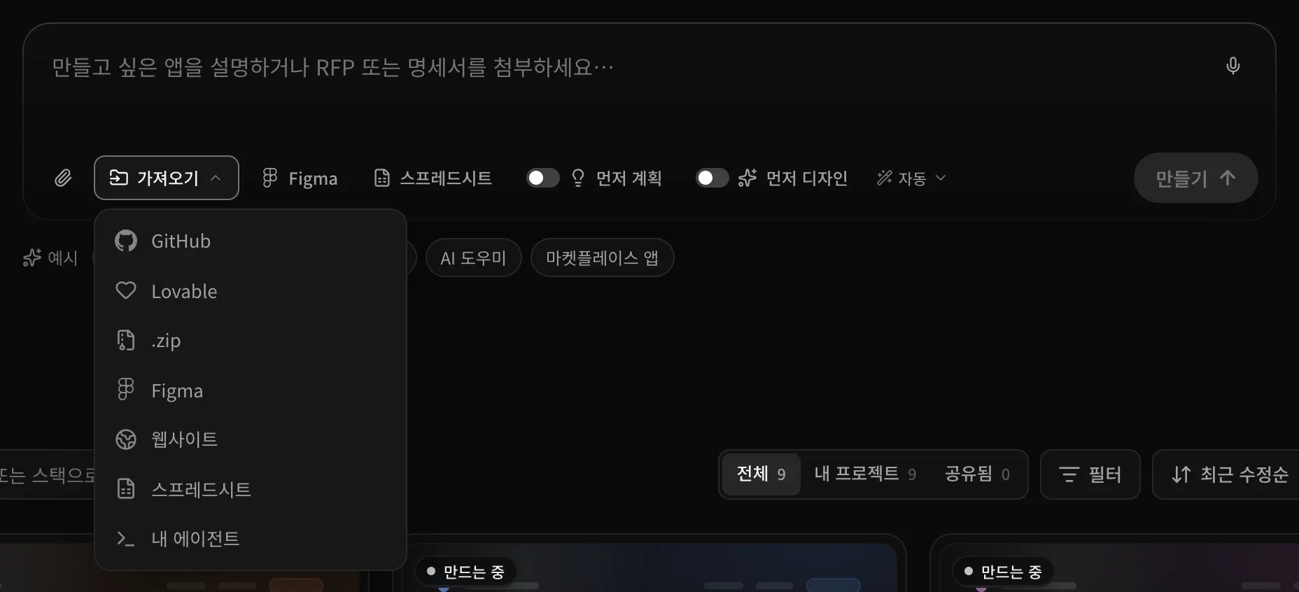 프롬프트 입력란 아래에 열린 가져오기 메뉴. GitHub, Lovable, .zip, Figma, 웹사이트, 스프레드시트, 내 에이전트가 있습니다