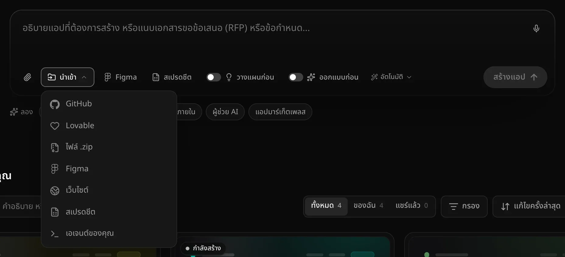 เมนูนำเข้าที่เปิดอยู่ใต้ช่องคำขอ มี GitHub, Lovable ไฟล์ .zip, Figma เว็บไซต์ สเปรดชีต และเอเจนต์ของคุณ