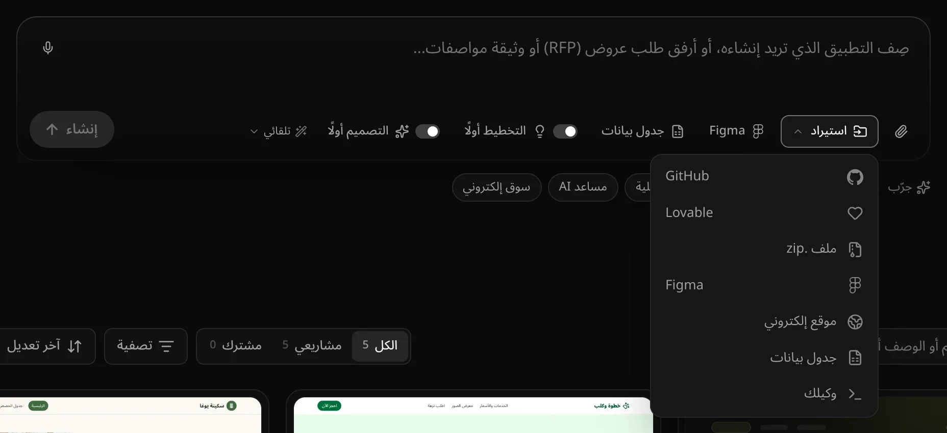قائمة استيراد مفتوحة أسفل مربع الطلب: GitHub وLovable وملف .zip وFigma وموقع إلكتروني وجدول بيانات ووكيلك