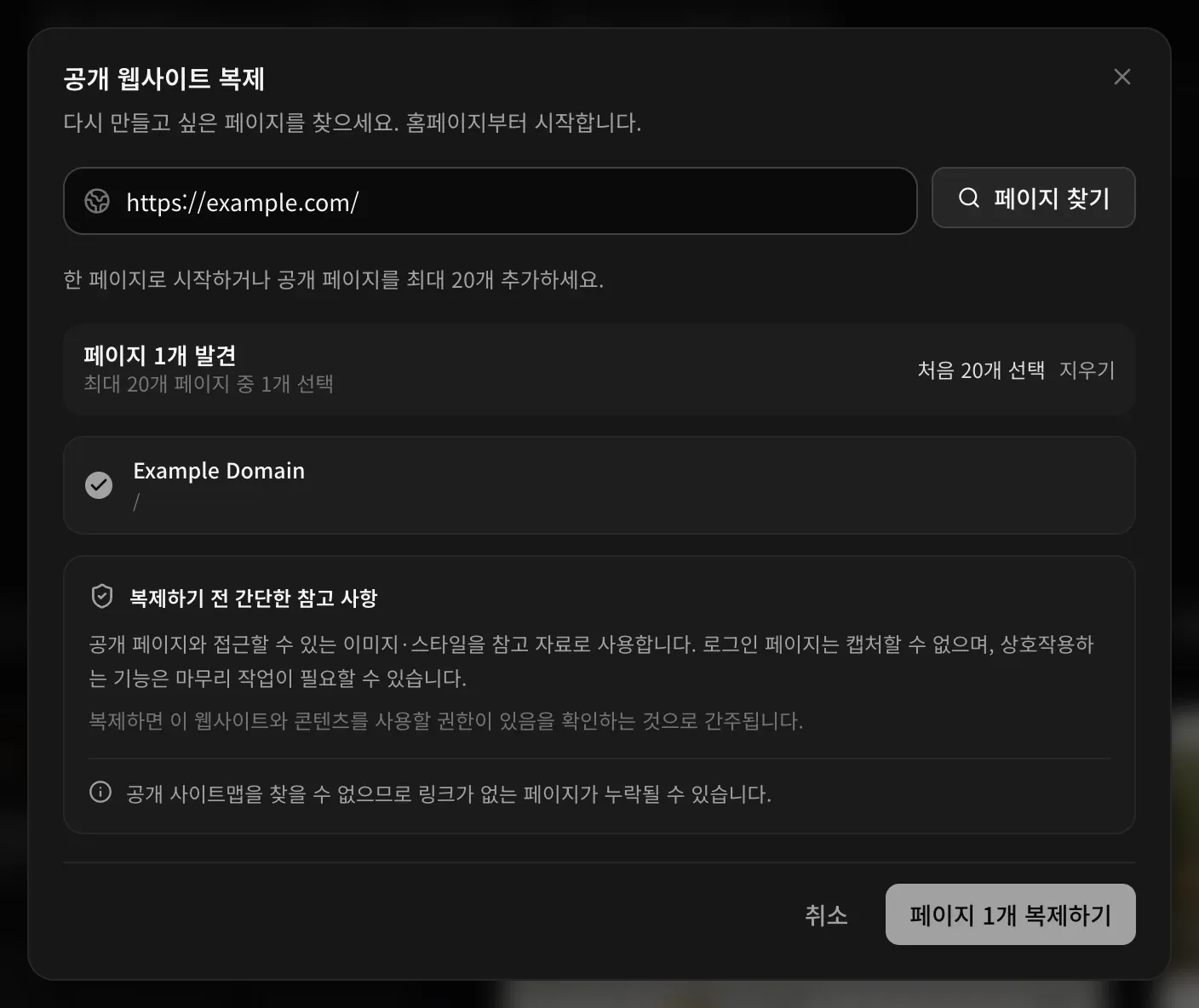 공개 웹사이트 복제 창. https://example.com/ 주소에서 페이지 1개 발견(최대 20개 페이지 중 1개 선택), 복제하기 전 간단한 참고 사항, 페이지 1개 복제하기 버튼이 보입니다