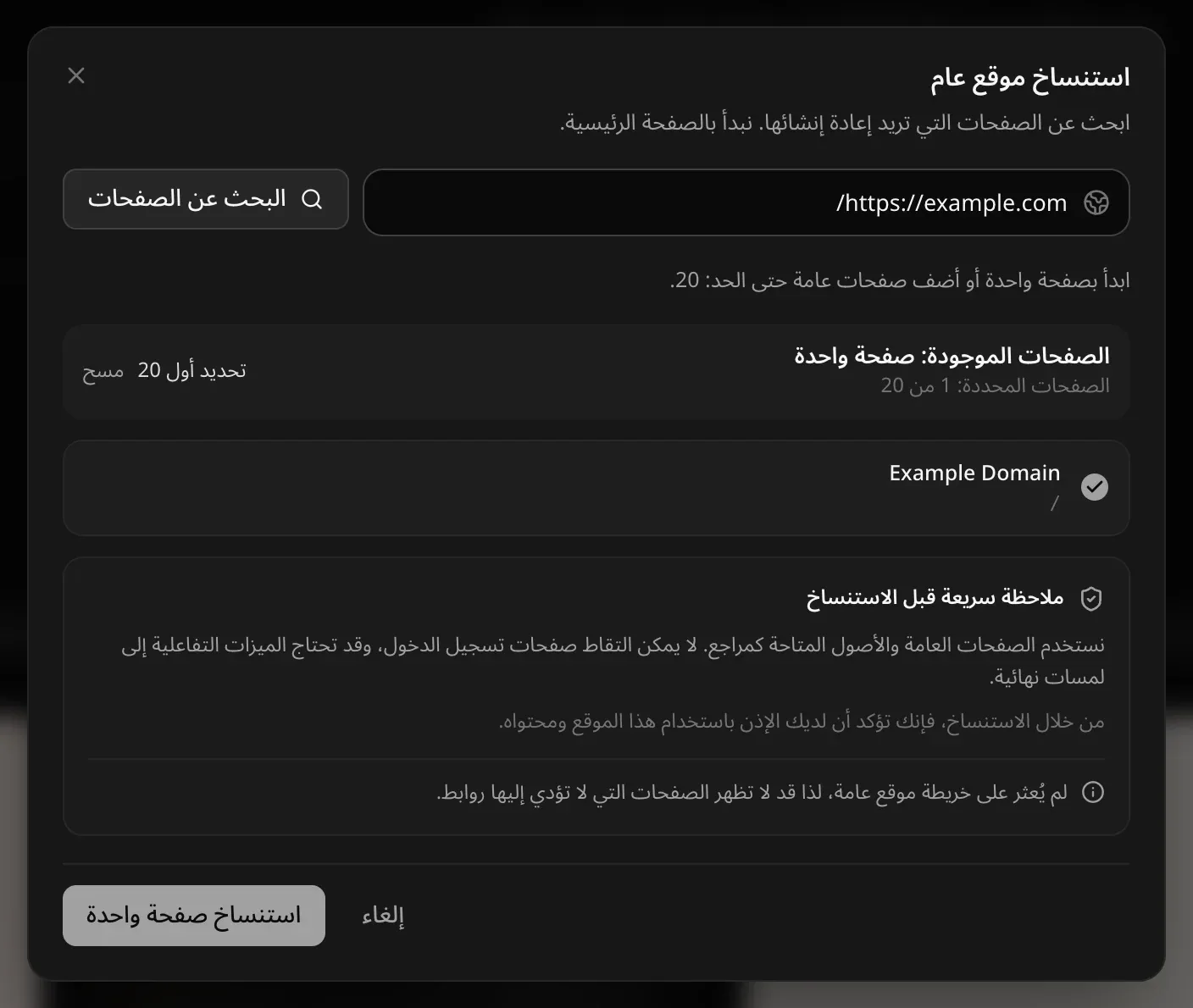 نافذة استنساخ موقع عام: العنوان https://example.com/ والصفحات الموجودة: صفحة واحدة (الصفحات المحددة: 1 من 20)، والملاحظة قبل الاستنساخ، وزر استنساخ صفحة واحدة