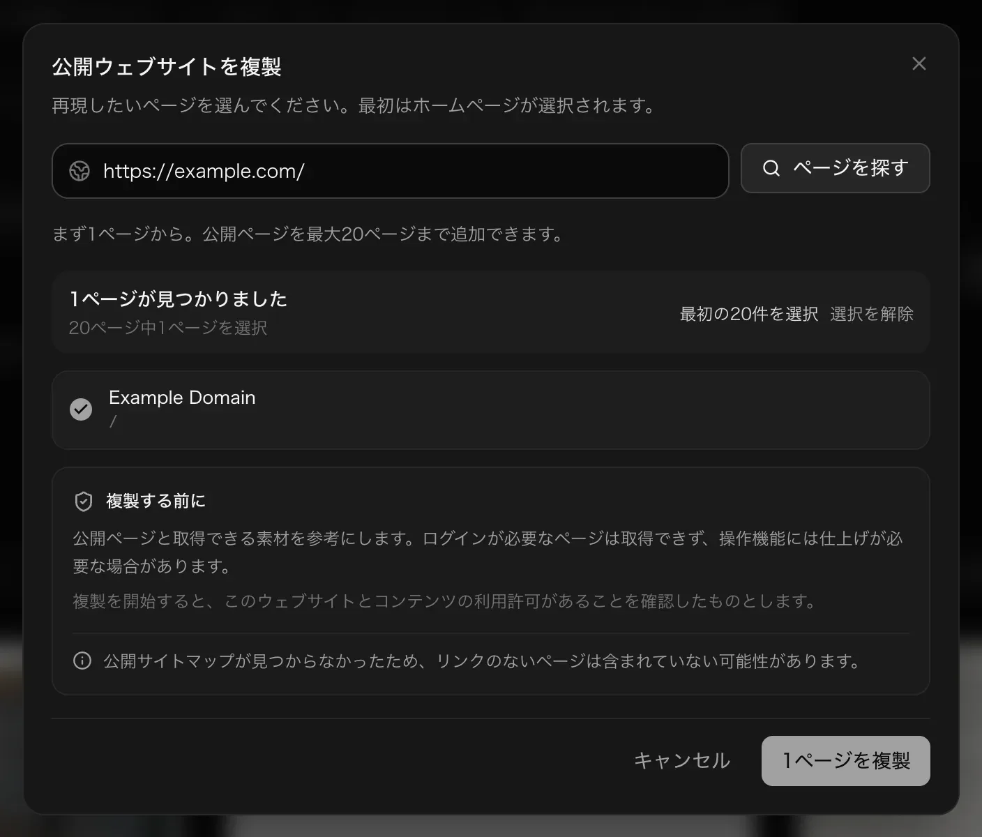 公開ウェブサイトを複製。https://example.com/ で1ページが見つかり（20ページ中1ページを選択）、複製する前の注意事項、利用許可の確認、「1ページを複製」が表示されている