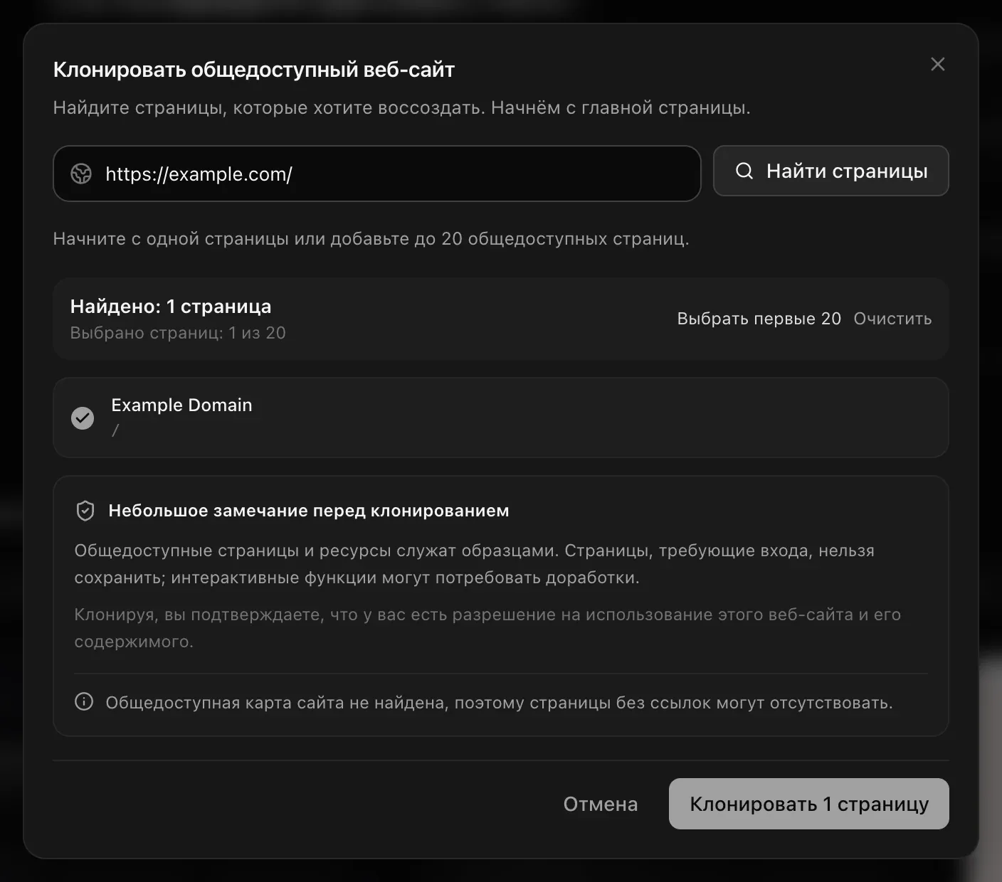 Окно «Клонировать общедоступный веб-сайт»: https://example.com/, найдена 1 страница (выбрано 1 из 20), замечание перед клонированием и кнопка «Клонировать 1 страницу»