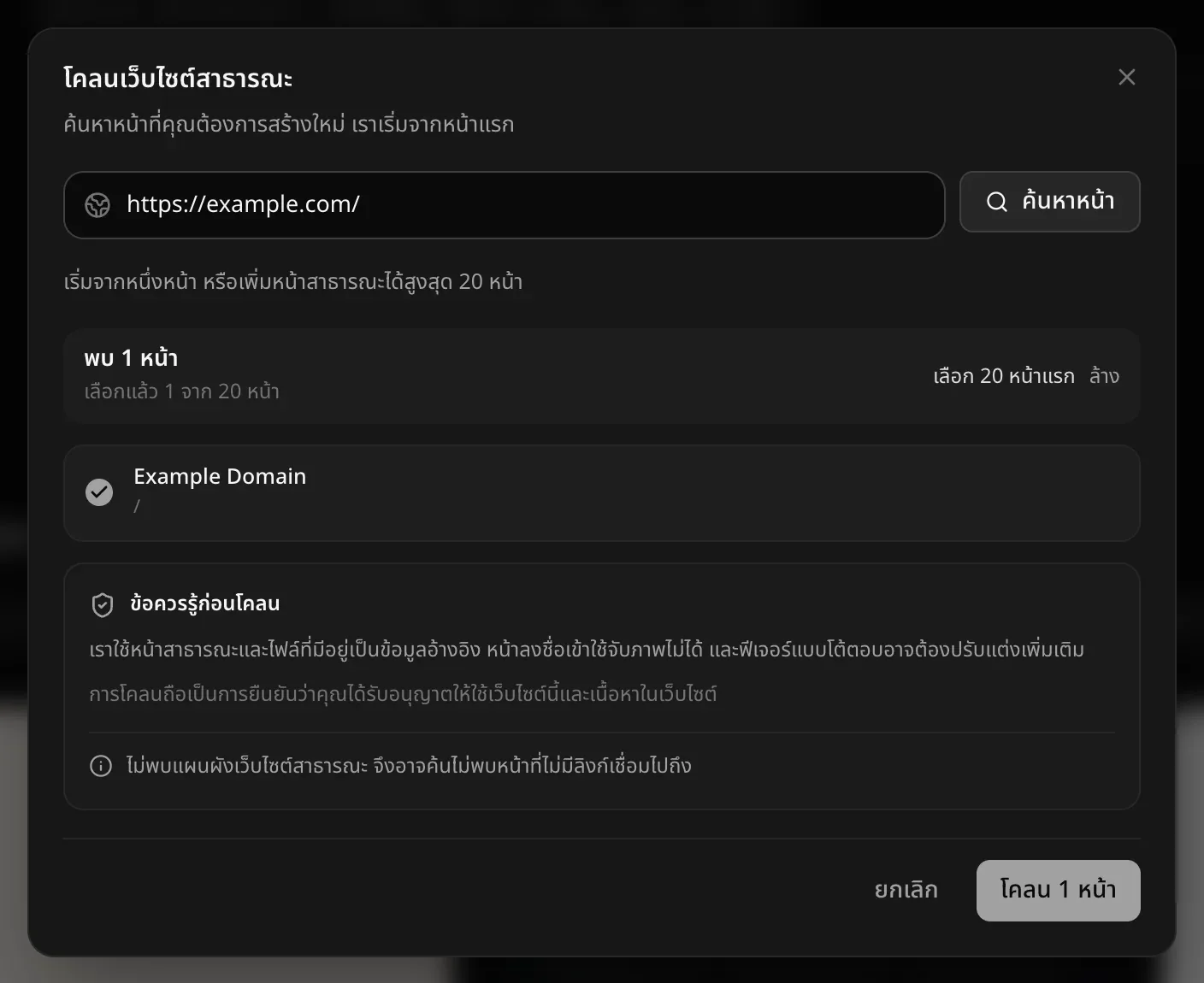 หน้าต่างโคลนเว็บไซต์สาธารณะ ที่อยู่ https://example.com/ พบ 1 หน้า (เลือกแล้ว 1 จาก 20 หน้า) ข้อควรรู้ก่อนโคลน และปุ่มโคลน 1 หน้า
