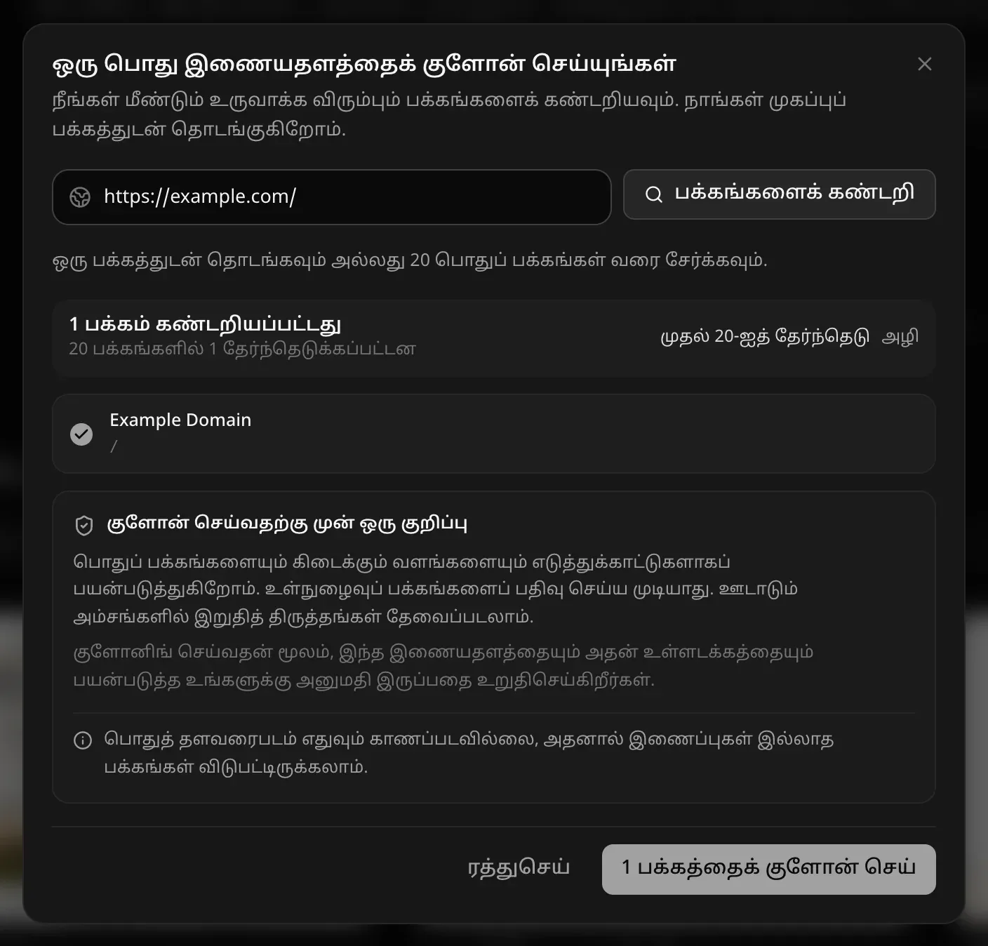 “ஒரு பொது இணையதளத்தைக் குளோன் செய்யுங்கள்” சாளரம்: https://example.com/, “1 பக்கம் கண்டறியப்பட்டது” (20 பக்கங்களில் 1 தேர்ந்தெடுக்கப்பட்டது), குளோன் செய்வதற்கு முன்னான குறிப்பு, “1 பக்கத்தைக் குளோன் செய்” பொத்தான்