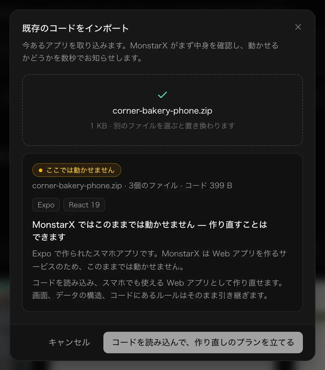 corner-bakery-phone.zip を確認したところ。ここでは動かせません — Expo、React 19。「MonstarX ではこのままでは動かせません — 作り直すことはできます」「Expo で作られたスマホアプリです…」「コードを読み込み、スマホでも使える Web アプリとして作り直せます。画面、データの構造、コードにあるルールはそのまま引き継ぎます。」と、「コードを読み込んで、作り直しのプランを立てる」