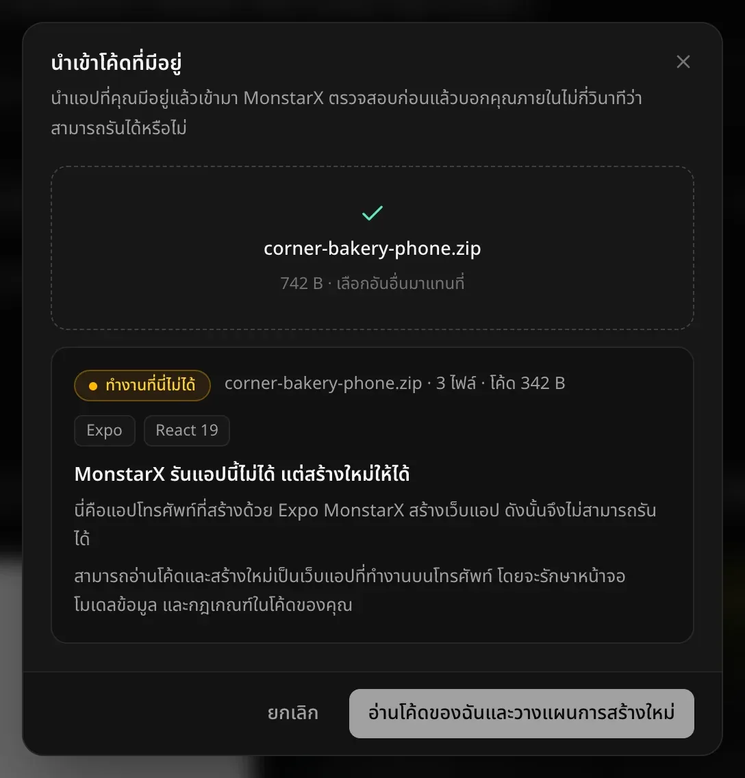 ตรวจสอบ corner-bakery-phone.zip แล้ว ทำงานที่นี่ไม่ได้ Expo, React 19 MonstarX รันแอปนี้ไม่ได้ แต่สร้างใหม่ให้ได้ นี่คือแอปโทรศัพท์ที่สร้างด้วย Expo… สามารถอ่านโค้ดและสร้างใหม่เป็นเว็บแอปที่ทำงานบนโทรศัพท์ โดยจะรักษาหน้าจอ โมเดลข้อมูล และกฎเกณฑ์ในโค้ดของคุณ และปุ่มอ่านโค้ดของฉันและวางแผนการสร้างใหม่
