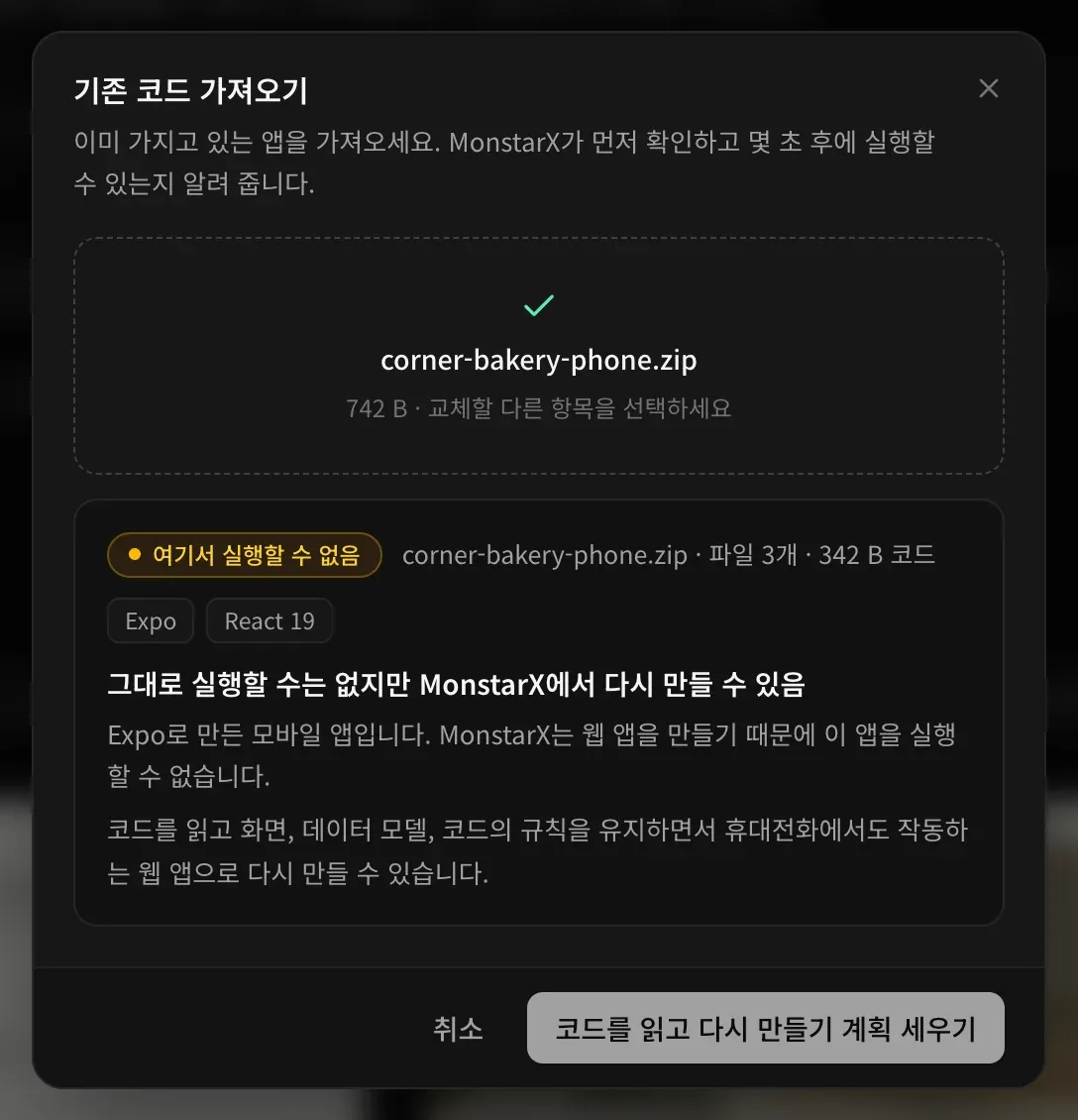 corner-bakery-phone.zip 검사 결과. 여기서 실행할 수 없음, Expo, React 19. 그대로 실행할 수는 없지만 MonstarX에서 다시 만들 수 있다는 제목과 함께, Expo로 만든 휴대폰 앱이라 화면, 데이터 모델, 코드 속 규칙을 유지한 채 휴대폰에서도 작동하는 웹 앱으로 다시 만들 수 있다는 설명, 그리고 코드를 읽고 다시 만들기 계획 세우기 버튼이 있습니다