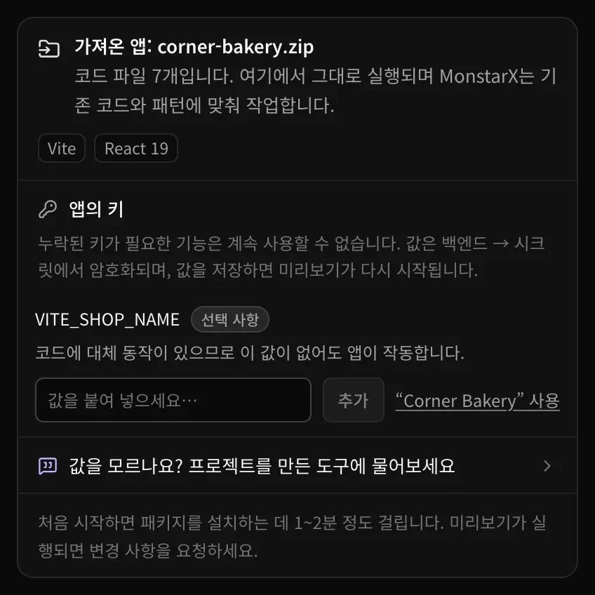 가져온 앱: corner-bakery.zip 카드. 앱의 키에 VITE_SHOP_NAME이 선택 사항으로 표시되고, 코드에 대체 값이 있어 없어도 앱이 작동한다는 설명, 값 입력란, 추가 버튼, 예시 값을 쓰는 버튼, 그리고 값을 모르나요? 프로젝트를 만든 도구에 물어보세요 버튼이 있습니다