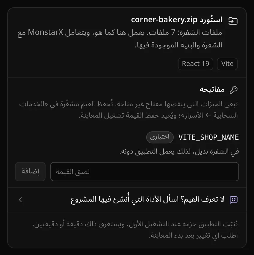 بطاقة استيراد ملف zip لتطبيق المخبز: مفاتيحه، VITE_SHOP_NAME، اختياري، للشفرة بديل احتياطي فيعمل التطبيق دونه، مع حقل لصق القيمة وزر إضافة، ثم لا تعرف القيم؟ اسأل الأداة التي أُنشئ فيها المشروع