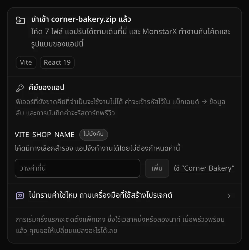 การ์ดนำเข้า corner-bakery.zip แล้ว ส่วนคีย์ของแอปแสดง VITE_SHOP_NAME ไม่บังคับ โค้ดมีทางเลือกสำรอง แอปจึงทำงานได้โดยไม่ต้องกำหนดค่านี้ พร้อมช่องวางค่า ปุ่มเพิ่ม และปุ่มใช้ค่าตัวอย่างชื่อร้าน ตามด้วยลิงก์ไม่ทราบค่าใช่ไหม ถามเครื่องมือที่ใช้สร้างโปรเจกต์