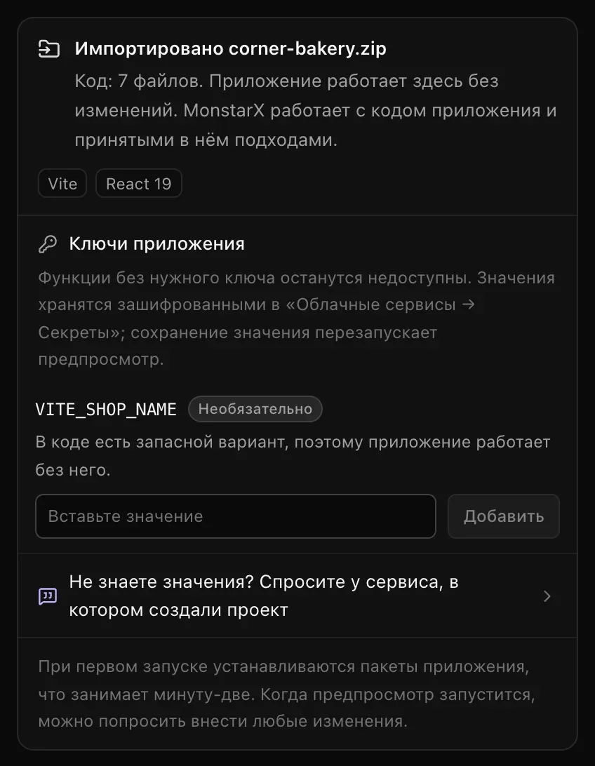 Карточка «Импортировано corner-bakery.zip»: блок «Ключи приложения» — VITE_SHOP_NAME, «Необязательно», «В коде есть запасной вариант, поэтому приложение работает без него» — с полем «Вставьте значение» и кнопкой «Добавить», а ниже «Не знаете значения? Спросите у сервиса, в котором создали проект»
