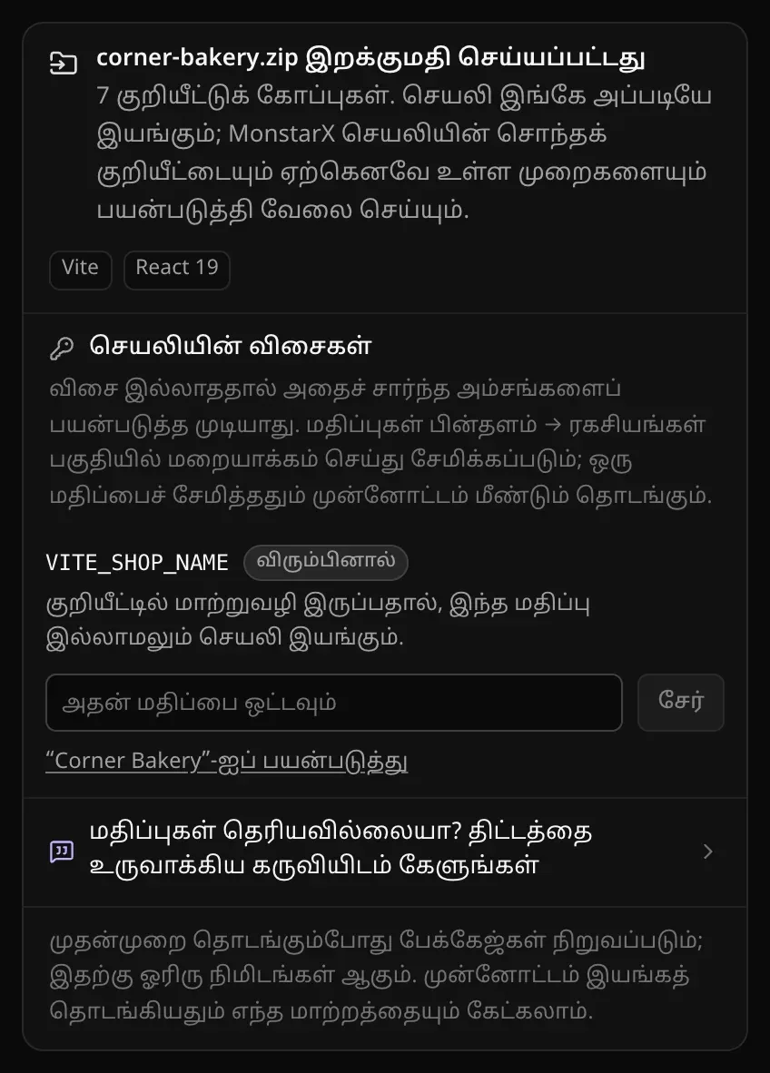 “corner-bakery.zip இறக்குமதி செய்யப்பட்டது” அட்டை: செயலியின் விசைகள் — VITE_SHOP_NAME, விரும்பினால், “குறியீட்டில் மாற்றுவழி இருப்பதால், இந்த மதிப்பு இல்லாமலும் செயலி இயங்கும்”; “அதன் மதிப்பை ஒட்டவும்” புலம், சேர், “Corner Bakery”-ஐப் பயன்படுத்து; கீழே “மதிப்புகள் தெரியவில்லையா? திட்டத்தை உருவாக்கிய கருவியிடம் கேளுங்கள்”