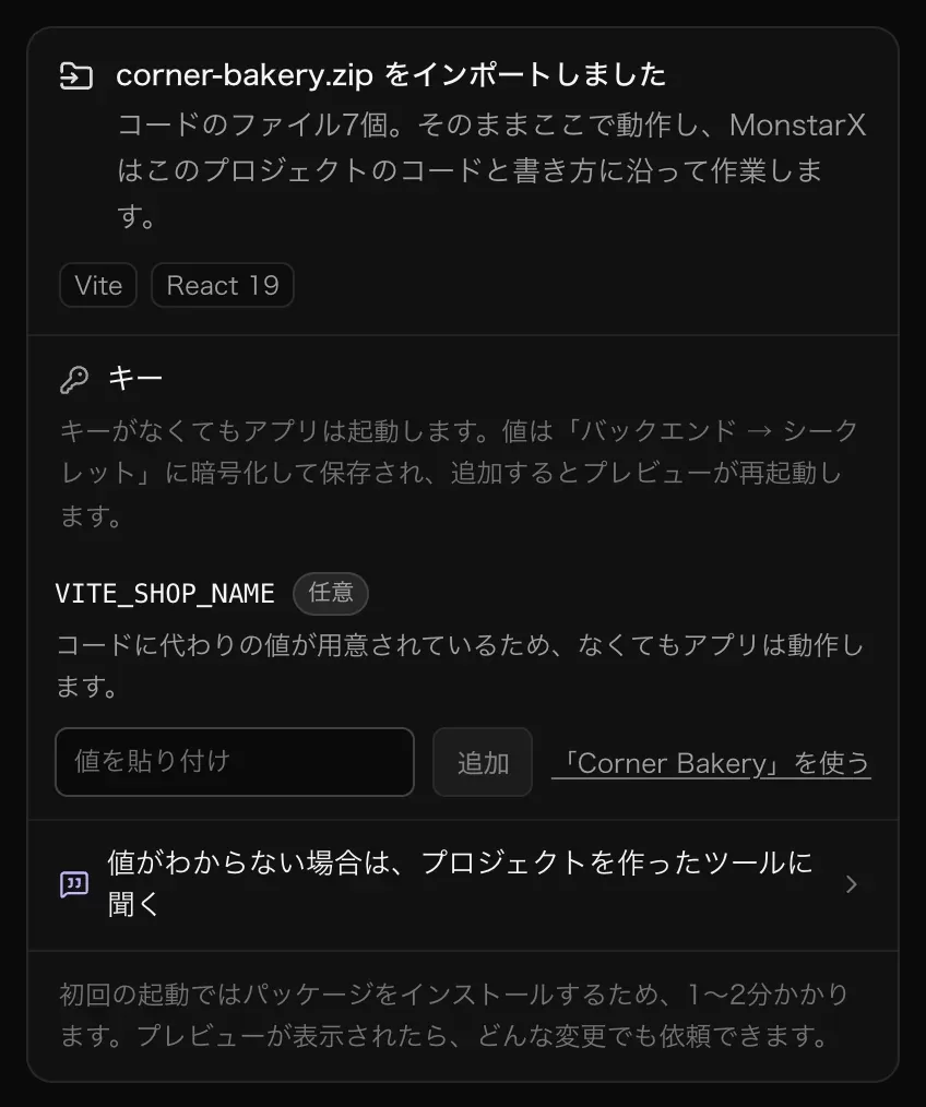 corner-bakery.zip をインポートしました：キー — VITE_SHOP_NAME、任意、「コードに代わりの値が用意されているため、なくてもアプリは動作します。」— と「値を貼り付け」「追加」「「Corner Bakery」を使う」、その下に「値がわからない場合は、プロジェクトを作ったツールに聞く」
