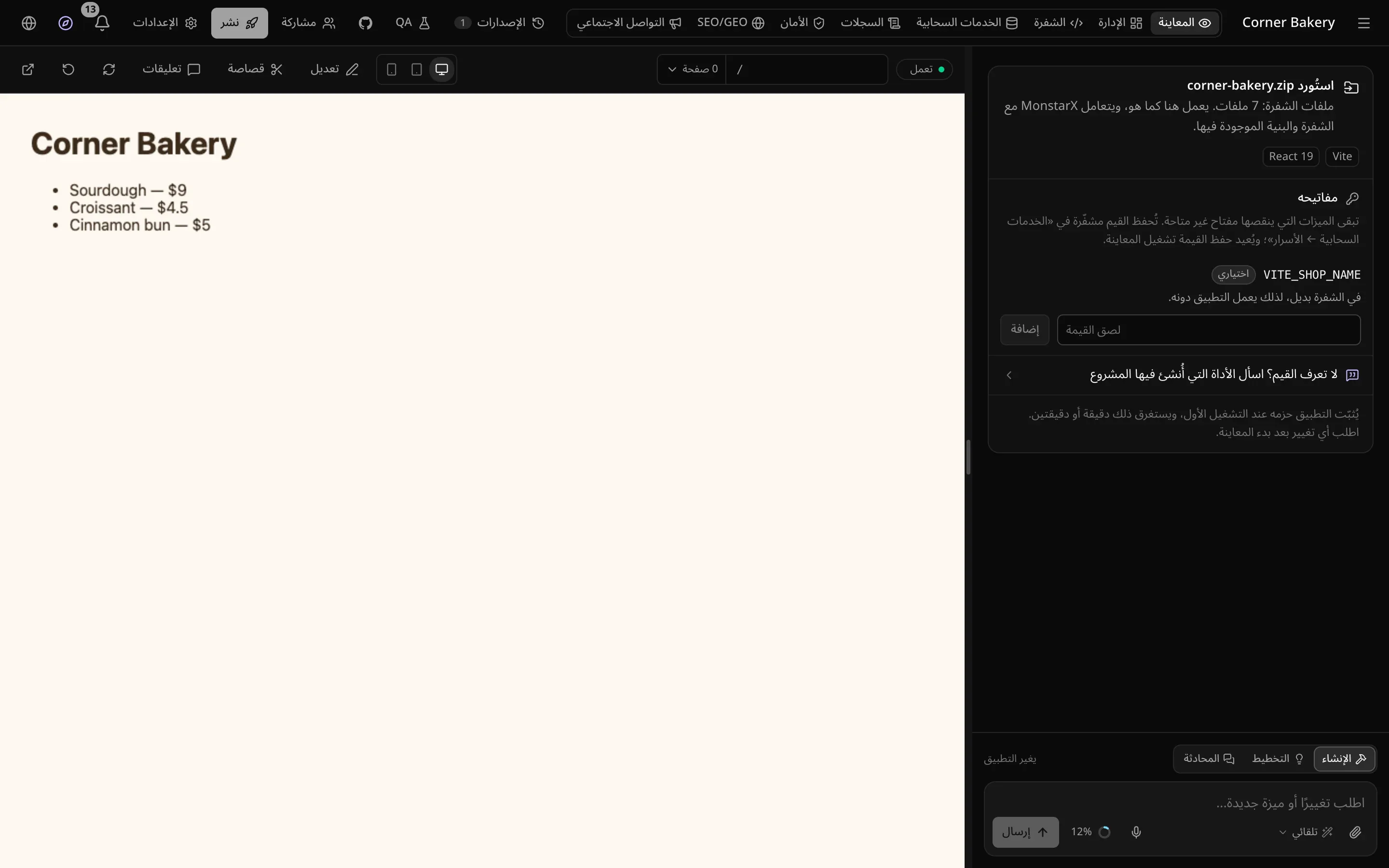 تطبيق المخبز المستورد يعمل في المعاينة، وفي المحادثة بطاقة استيراد ملف zip: 7 ملفات من الشفرة، Vite وReact 19، وقسم مفاتيحه