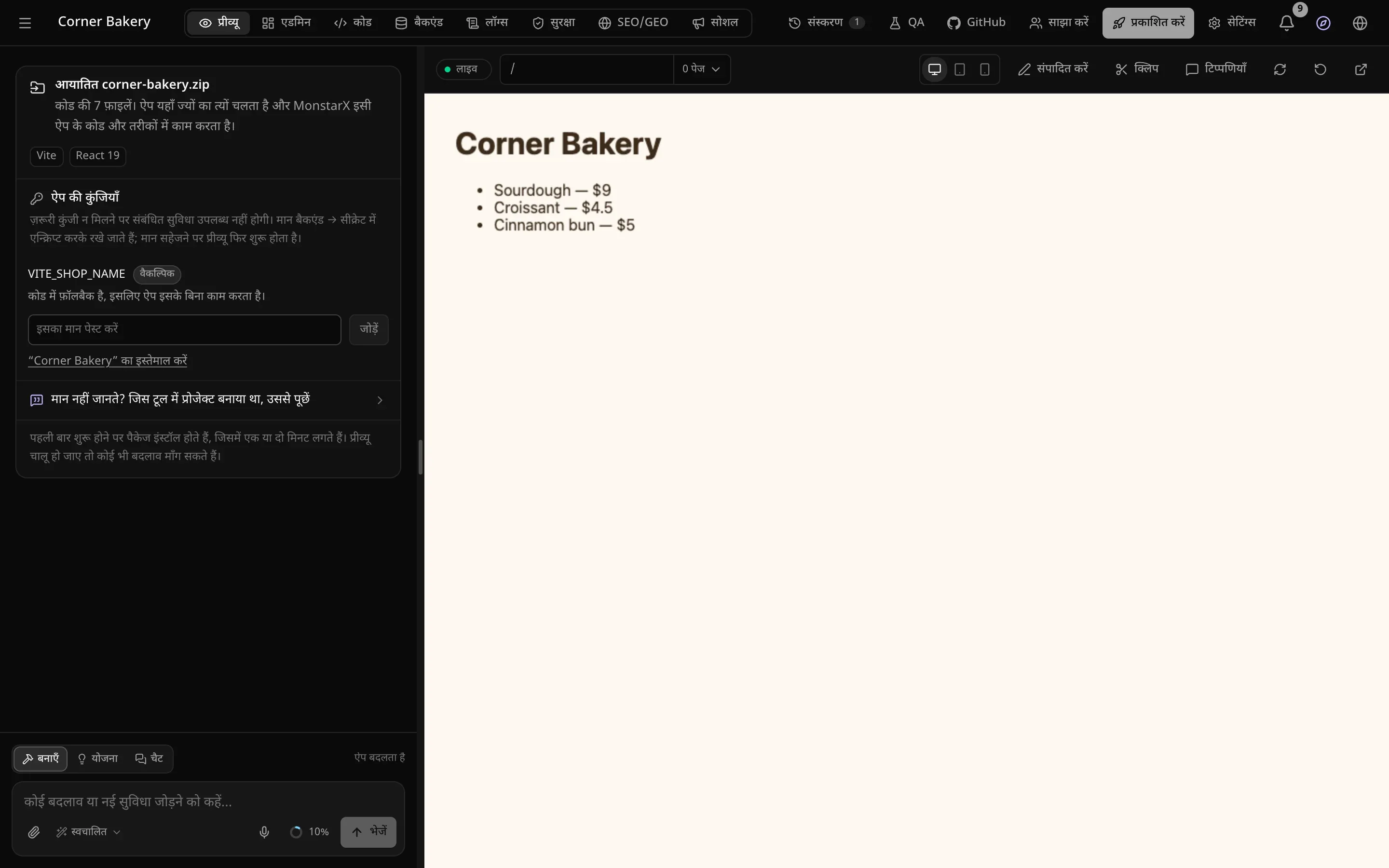 आयात किया गया बेकरी का ऐप प्रीव्यू में चल रहा है, और चैट में आयातित corner-bakery.zip कार्ड: कोड की 7 फ़ाइलें, Vite और React 19, और ऐप की कुंजियाँ