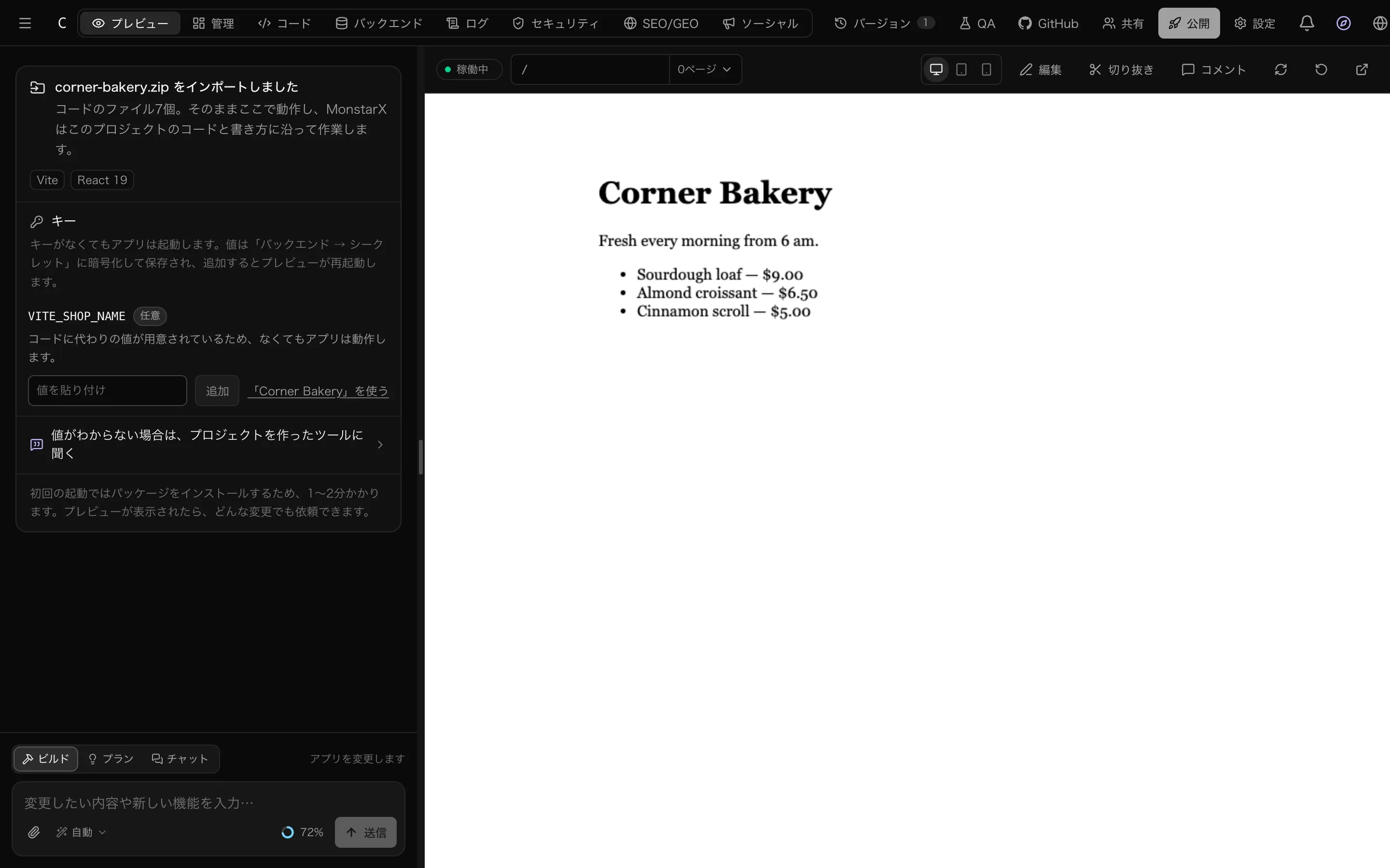 プレビューで動いているインポートした Corner Bakery のアプリと、チャットに表示された「corner-bakery.zip をインポートしました」のカード。コードのファイル7個、Vite と React 19、キー