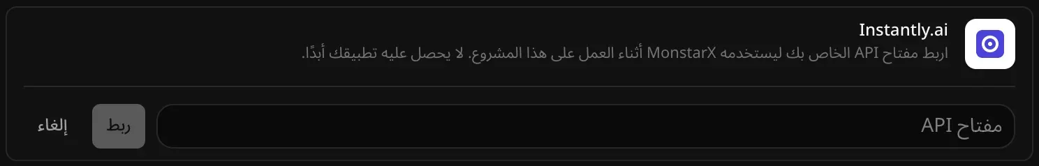 صف Instantly.ai مفتوحًا للربط، وفيه حقل مفتاح API فارغ وزرّا ربط وإلغاء