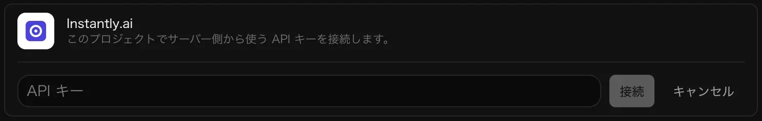 接続のために開いた Instantly.ai の行。空の API キー入力欄と、「接続」「キャンセル」ボタンがある
