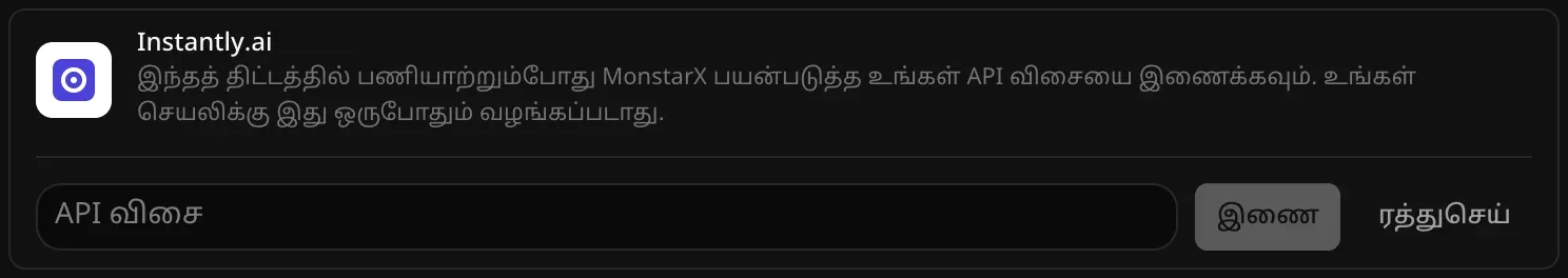 இணைப்பதற்காகத் திறந்த Instantly.ai வரிசை. காலியான “API விசை” புலமும், “இணை”, “ரத்துசெய்” பொத்தான்களும் தெரிகின்றன