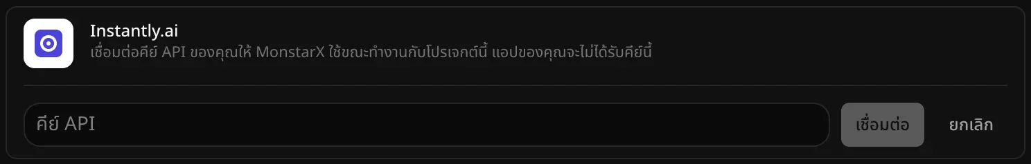 แถว Instantly.ai ที่เปิดไว้สำหรับเชื่อมต่อ มีช่อง “คีย์ API” ว่างอยู่ พร้อมปุ่ม “เชื่อมต่อ” และ “ยกเลิก”
