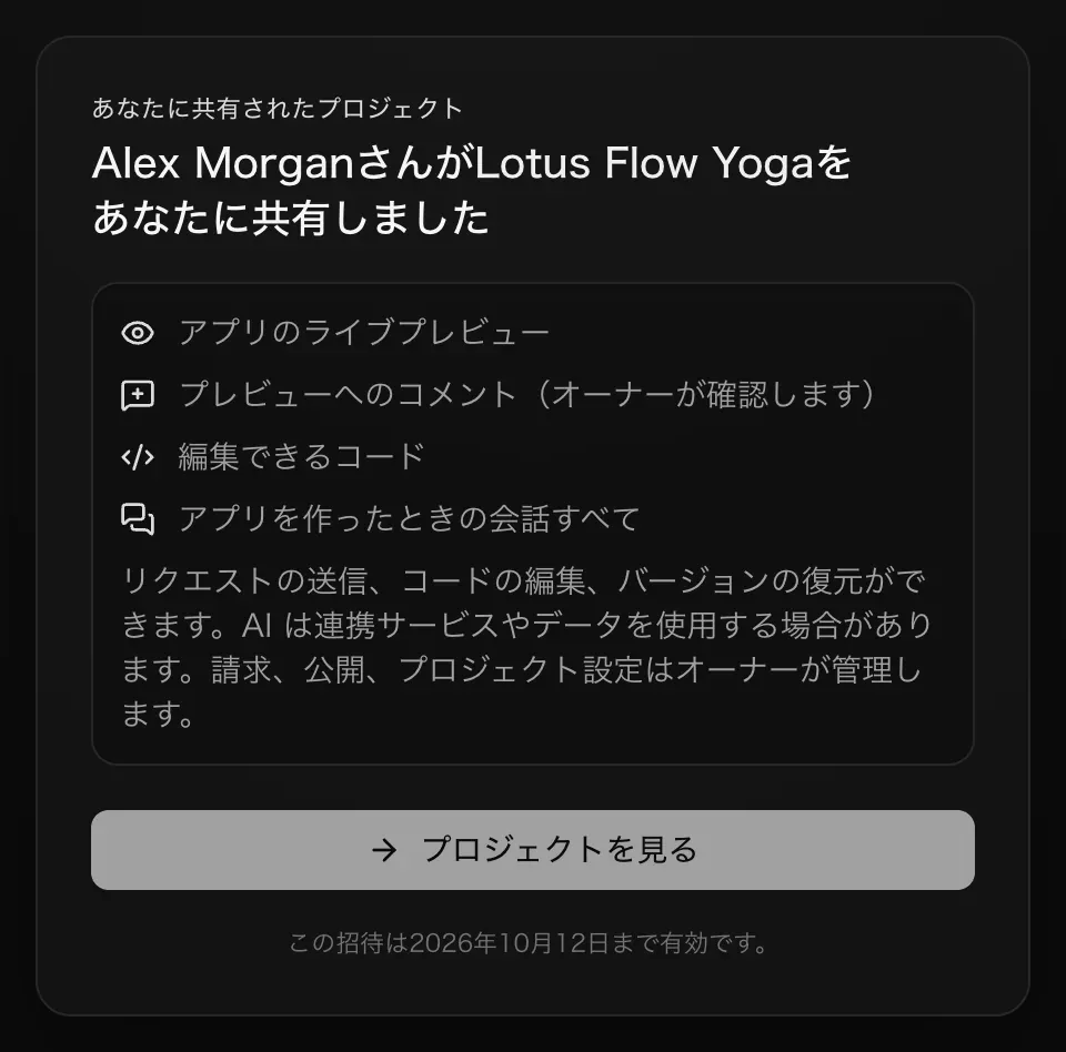 編集者向けの招待ページ。編集できるコード、そして「リクエストの送信、コードの編集、バージョンの復元ができます。AI は連携サービスやデータを使用する場合があります。請求、公開、プロジェクト設定はオーナーが管理します。」