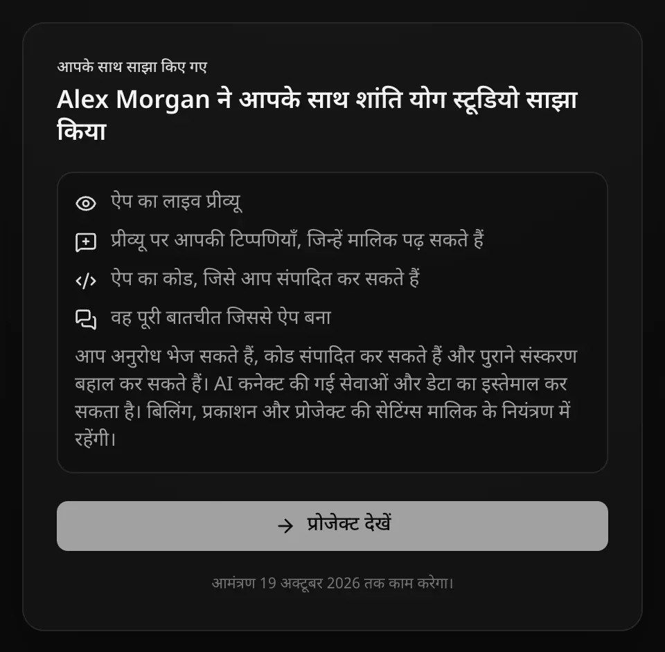 संपादक के लिए आमंत्रण पेज: ऐप का कोड, जिसे आप संपादित कर सकते हैं, और यह कि आप अनुरोध भेज सकते हैं, कोड संपादित कर सकते हैं और संस्करण बहाल कर सकते हैं; AI जुड़ी हुई सेवाओं और डेटा का इस्तेमाल कर सकता है; बिलिंग, प्रकाशन और प्रोजेक्ट सेटिंग्स मालिक के पास रहती हैं।