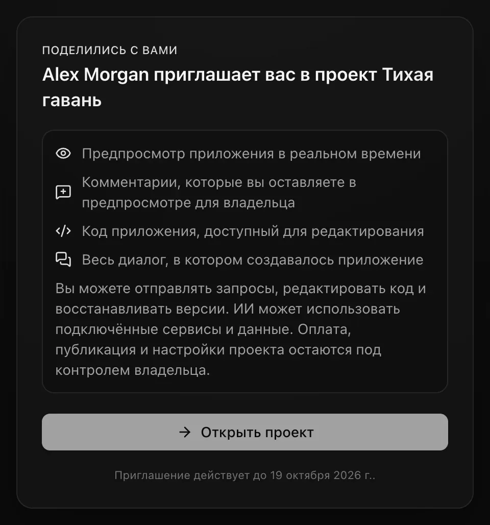 Страница приглашения для редактора: «Код приложения, доступный для редактирования» и «Вы можете отправлять запросы, редактировать код и восстанавливать версии. ИИ может использовать подключённые сервисы и данные. Оплата, публикация и настройки проекта остаются под контролем владельца»