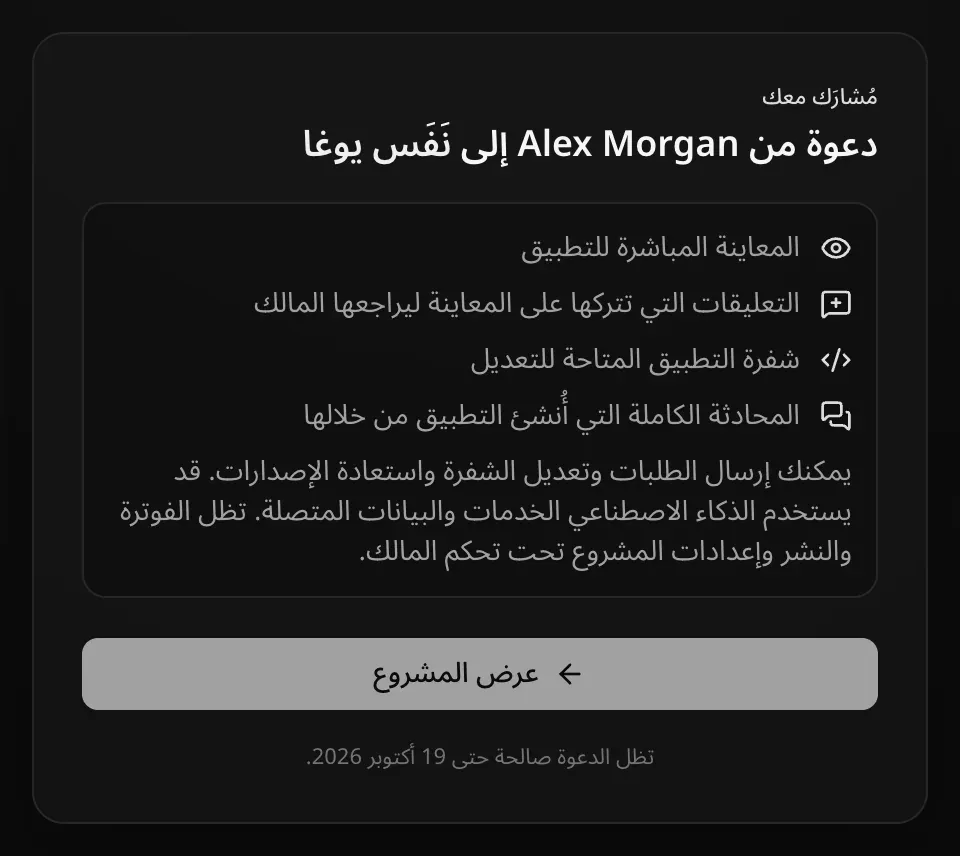 صفحة الدعوة لمن يمكنه التعديل: «شفرة التطبيق المتاحة للتعديل»، و«يمكنك إرسال الطلبات وتعديل الشفرة واستعادة الإصدارات. قد يستخدم الذكاء الاصطناعي الخدمات والبيانات المتصلة. تظل الفوترة والنشر وإعدادات المشروع تحت تحكم المالك.»
