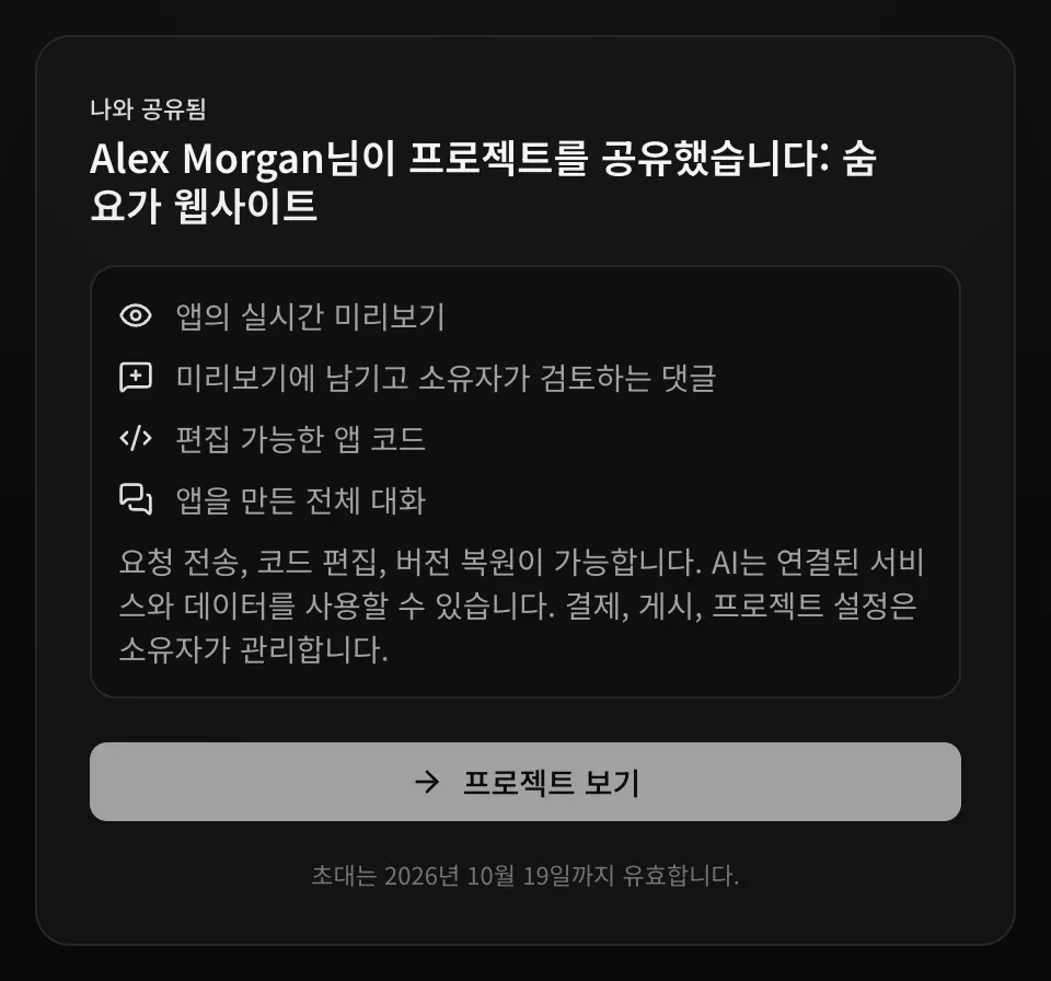 편집자용 초대 페이지: 편집 가능한 앱 코드, 그리고 요청 전송, 코드 편집, 버전 복원이 가능하며 AI가 연결된 서비스와 데이터를 사용할 수 있고 결제, 게시, 프로젝트 설정은 소유자가 관리한다는 안내