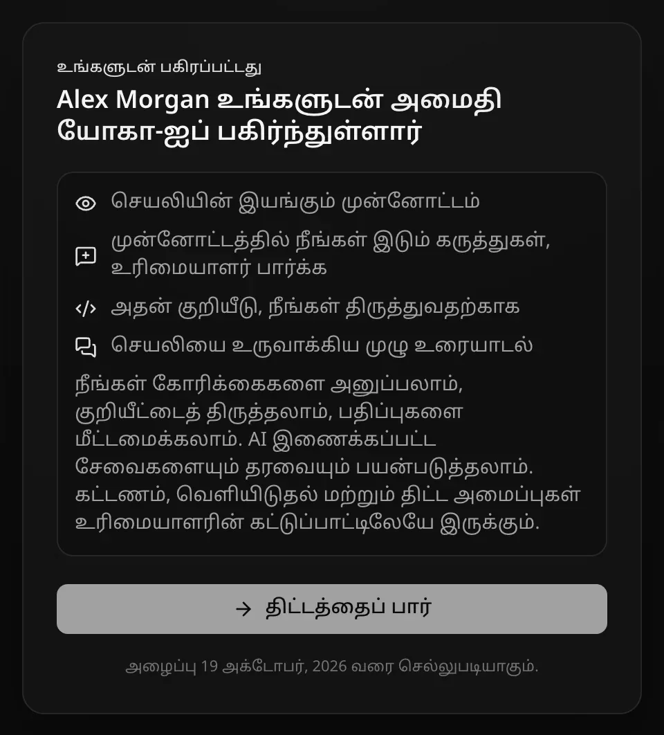 திருத்துநருக்கான அழைப்புப் பக்கம்: அதன் குறியீடு, நீங்கள் திருத்துவதற்காக; நீங்கள் கோரிக்கைகளை அனுப்பலாம், குறியீட்டைத் திருத்தலாம், பதிப்புகளை மீட்டமைக்கலாம். AI இணைக்கப்பட்ட சேவைகளையும் தரவையும் பயன்படுத்தலாம். கட்டணம், வெளியிடுதல் மற்றும் திட்ட அமைப்புகள் உரிமையாளரின் கட்டுப்பாட்டிலேயே இருக்கும்.