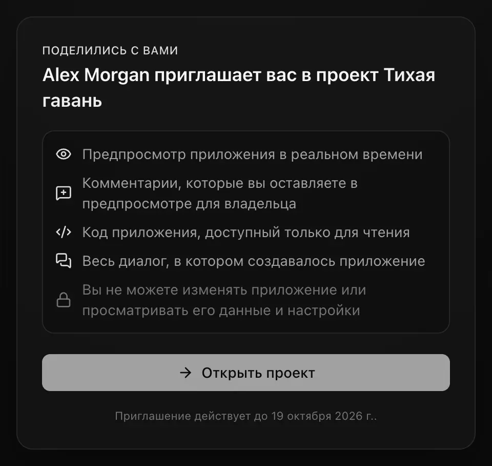 Страница приглашения после входа: «Поделились с вами», «Alex Morgan приглашает вас в проект Тихая гавань». Список: предпросмотр приложения в реальном времени; комментарии, которые вы оставляете в предпросмотре для владельца; код приложения, доступный только для чтения; весь диалог, в котором создавалось приложение; вы не можете изменять приложение или просматривать его данные и настройки. Кнопка «Открыть проект» и строка «Приглашение действует до 19 октября 2026 г.»