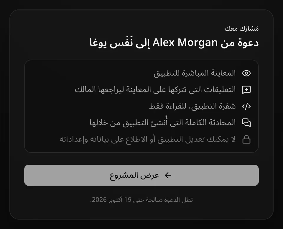 صفحة الدعوة بعد تسجيل الدخول: «مُشارَك معك»، «دعوة من Alex Morgan إلى نَفَس يوغا». القائمة: المعاينة المباشرة للتطبيق؛ والتعليقات التي تتركها على المعاينة ليراجعها المالك؛ وشفرة التطبيق للقراءة فقط؛ والمحادثة الكاملة التي أُنشئ التطبيق من خلالها؛ ولا يمكنك تعديل التطبيق أو الاطلاع على بياناته وإعداداته. مع زر «عرض المشروع» وعبارة «تظل الدعوة صالحة حتى 19 أكتوبر 2026.»