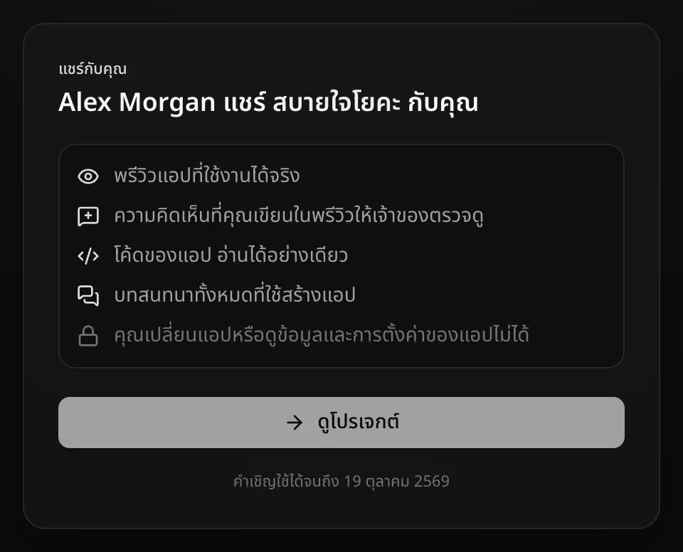 หน้าคำเชิญเมื่อลงชื่อเข้าใช้แล้ว หัวข้อแชร์กับคุณ บอกว่า Alex Morgan แชร์ สบายใจโยคะ กับคุณ จะเห็นพรีวิวแอปที่ใช้งานได้จริง ความคิดเห็นที่คุณเขียนในพรีวิวให้เจ้าของตรวจดู โค้ดของแอปแบบอ่านได้อย่างเดียว และบทสนทนาทั้งหมดที่ใช้สร้างแอป แต่เปลี่ยนแอปหรือดูข้อมูลและการตั้งค่าของแอปไม่ได้ มีปุ่มดูโปรเจกต์ และบอกว่าคำเชิญใช้ได้จนถึง 19 ตุลาคม 2569