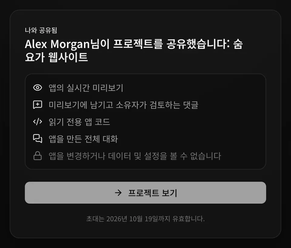 로그인한 상태의 초대 페이지: 나와 공유됨. Alex Morgan님이 프로젝트 숨 요가 웹사이트를 공유했다는 안내와 볼 수 있는 항목(앱의 실시간 미리보기, 미리보기에 남기고 소유자가 검토하는 댓글, 읽기 전용 앱 코드, 앱을 만든 전체 대화), 앱을 변경하거나 데이터 및 설정을 볼 수 없다는 안내. 프로젝트 보기 버튼과 초대 유효 기간(2026년 10월 19일까지)