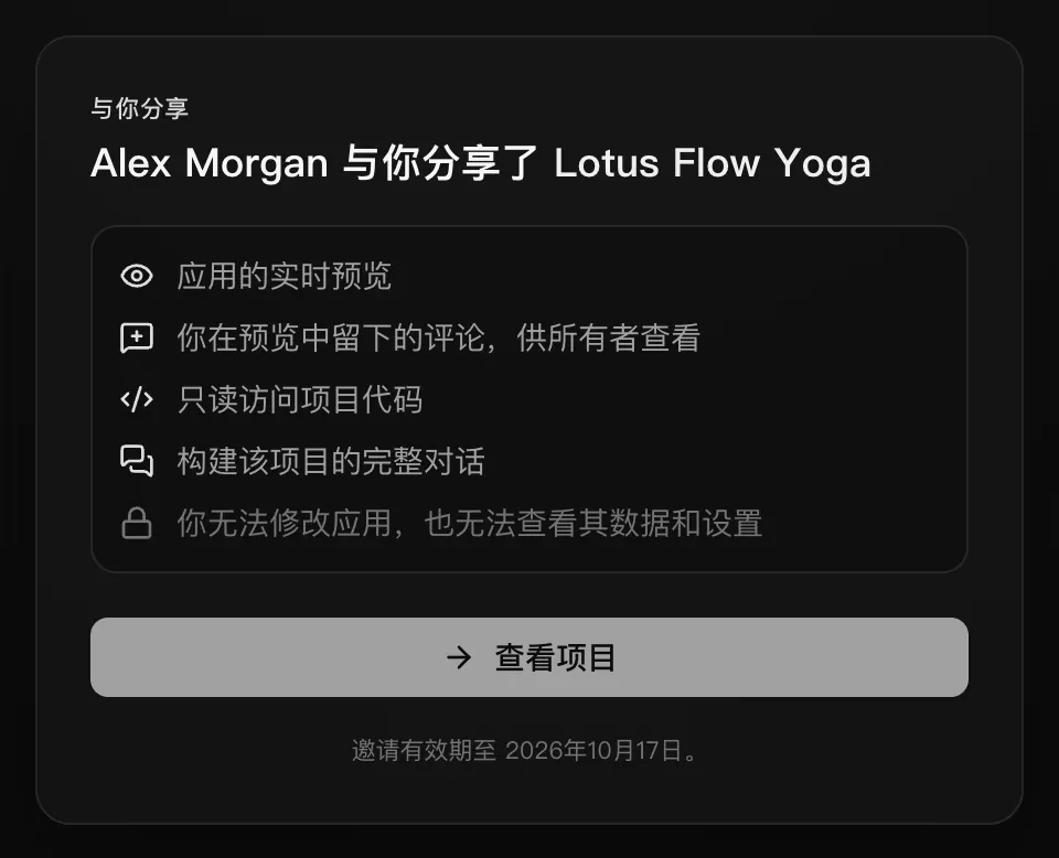 已登录用户看到的邀请页面：与你分享。Alex Morgan 与你分享了 Lotus Flow Yoga。应用的实时预览；你在预览中留下的评论，供所有者查看；只读访问项目代码；构建该项目的完整对话；你无法修改应用，也无法查看其数据和设置。一个“查看项目”按钮，以及“邀请有效期至 2026年10月17日。”