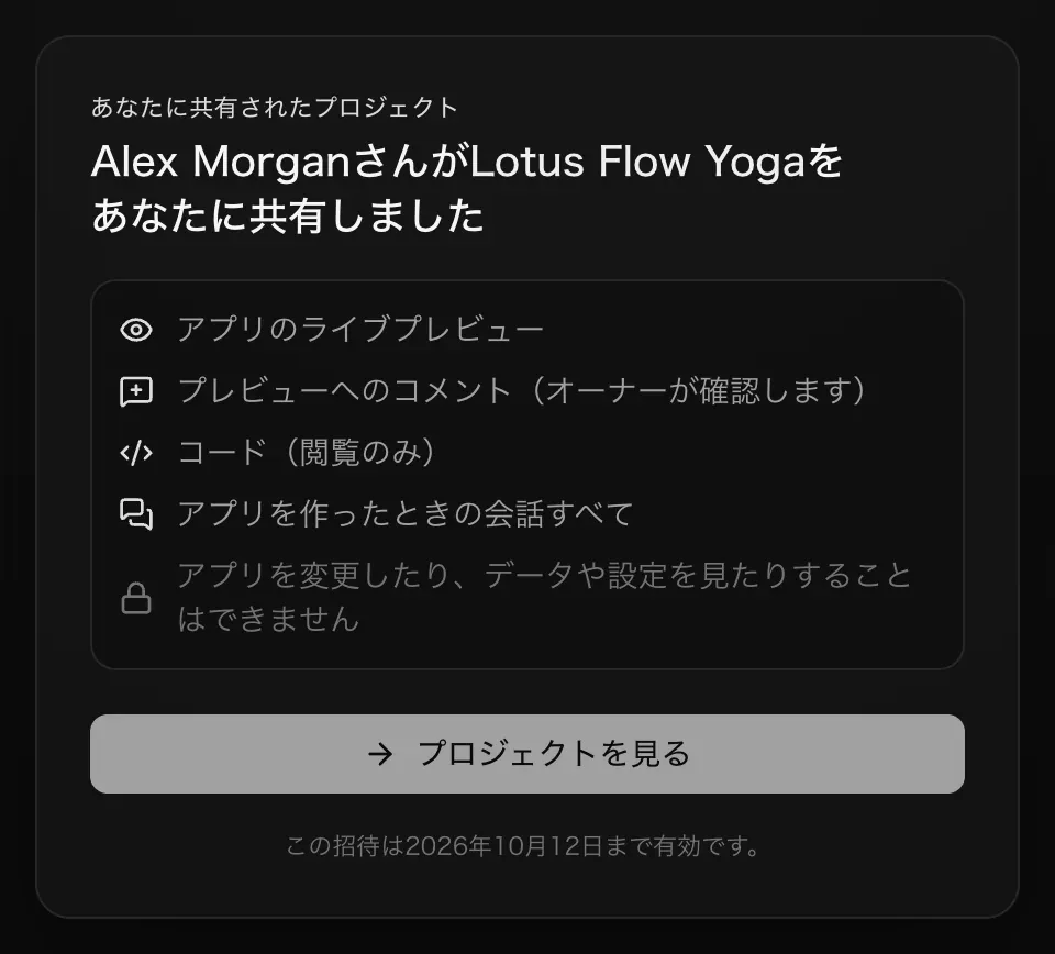 サインイン済みの招待ページ。あなたに共有されたプロジェクト。Alex Morgan さんが Lotus Flow Yoga をあなたに共有しました。アプリのライブプレビュー、プレビューへのコメント（オーナーが確認します）、コード（閲覧のみ）、アプリを作ったときの会話すべて、アプリを変更したり、データや設定を見たりすることはできません。プロジェクトを見るボタンと、この招待は 2026年10月13日まで有効です。
