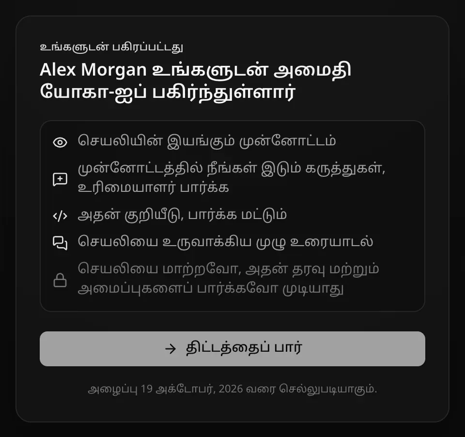உள்நுழைந்த நிலையில் அழைப்புப் பக்கம்: உங்களுடன் பகிரப்பட்டது. Alex Morgan உங்களுடன் அமைதி யோகா-ஐப் பகிர்ந்துள்ளார். செயலியின் இயங்கும் முன்னோட்டம்; முன்னோட்டத்தில் நீங்கள் இடும் கருத்துகள், உரிமையாளர் பார்க்க; அதன் குறியீடு, பார்க்க மட்டும்; செயலியை உருவாக்கிய முழு உரையாடல்; செயலியை மாற்றவோ, அதன் தரவு மற்றும் அமைப்புகளைப் பார்க்கவோ முடியாது. திட்டத்தைப் பார் பொத்தான், “அழைப்பு 19 அக்டோபர், 2026 வரை செல்லுபடியாகும்.”