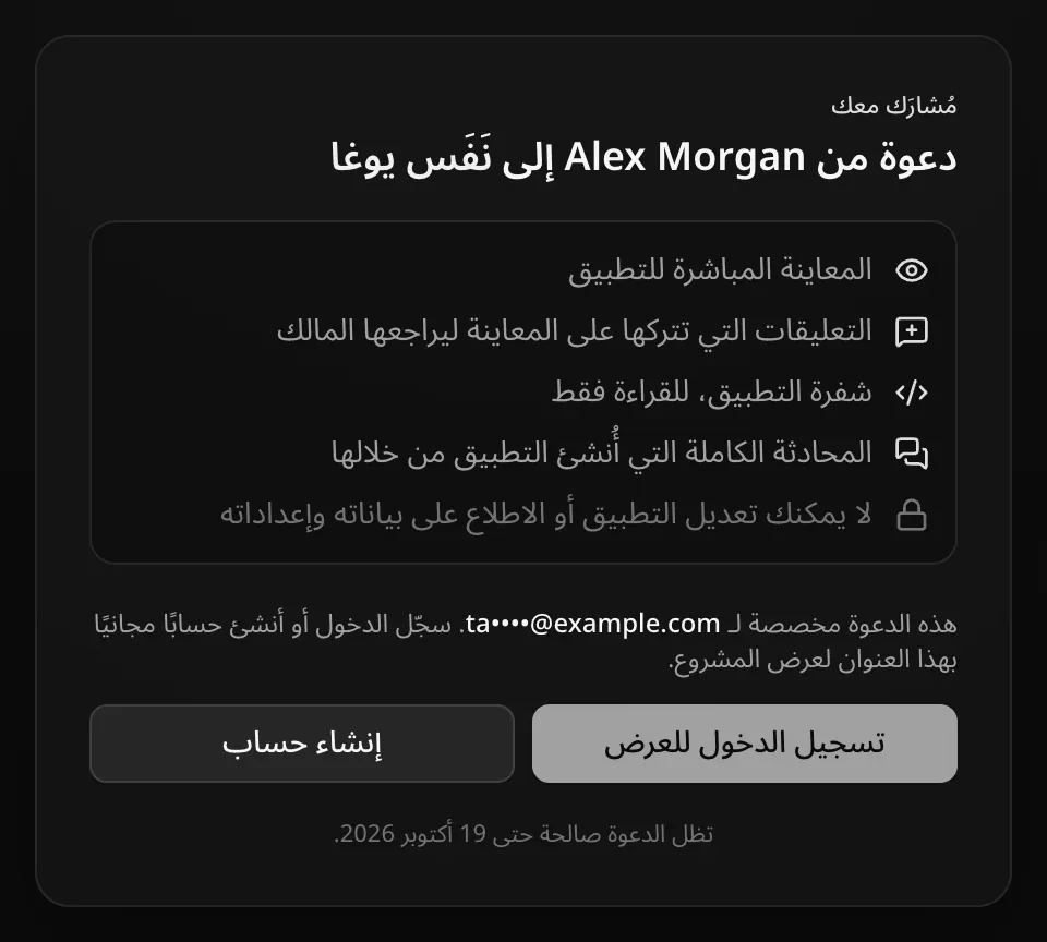 صفحة الدعوة لشخص لم يسجّل الدخول: «دعوة من Alex Morgan إلى نَفَس يوغا»، وما الذي سيتاح له، وملاحظة بأن الدعوة مخصصة لـ ta••••@example.com، مع زري تسجيل الدخول للعرض وإنشاء حساب
