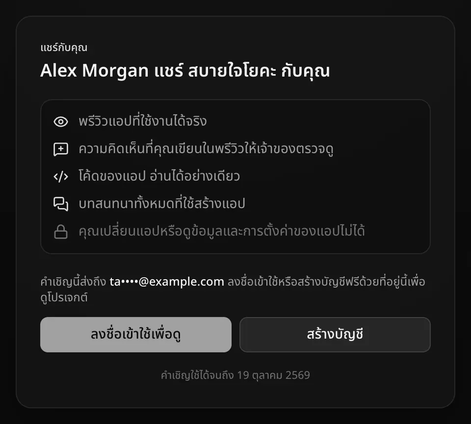 หน้าคำเชิญสำหรับคนที่ยังไม่ได้ลงชื่อเข้าใช้ หัวข้อ Alex Morgan แชร์ สบายใจโยคะ กับคุณ บอกสิ่งที่จะเห็นได้ และคำเชิญนี้ส่งถึง ta••••@example.com ให้ลงชื่อเข้าใช้หรือสร้างบัญชีฟรีด้วยที่อยู่นั้นเพื่อดูโปรเจกต์ มีปุ่มลงชื่อเข้าใช้เพื่อดูและสร้างบัญชี